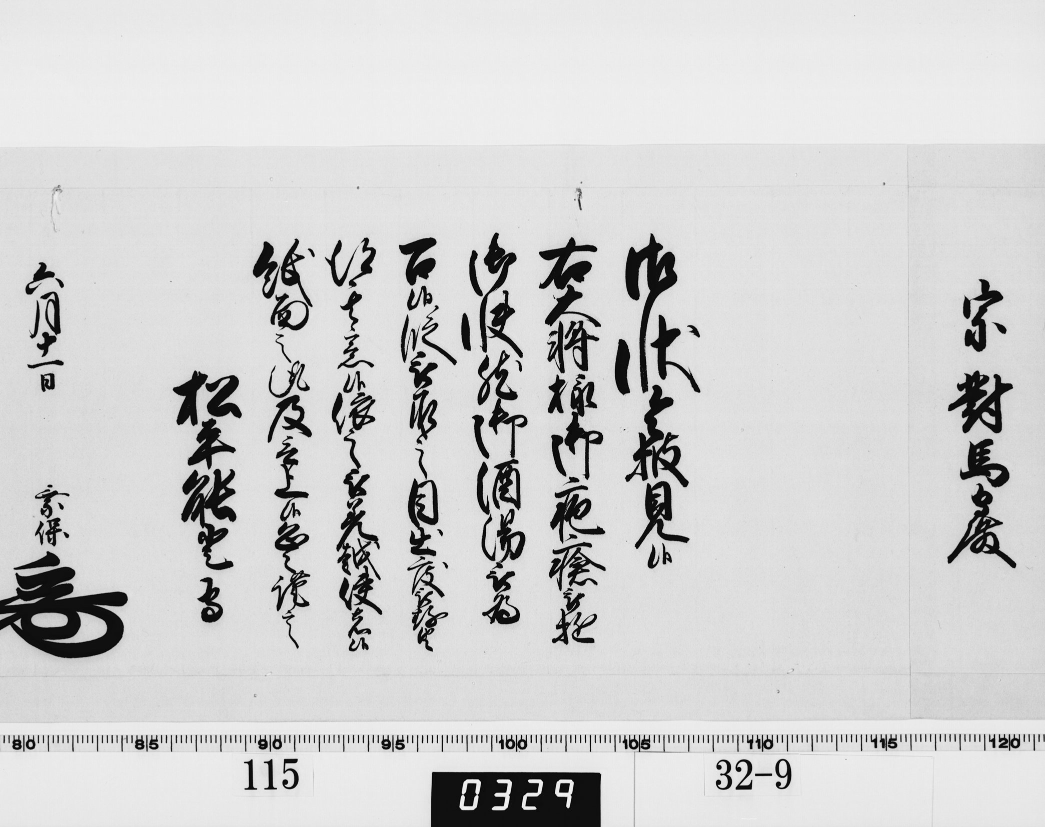 老中奉書（西丸）の画像