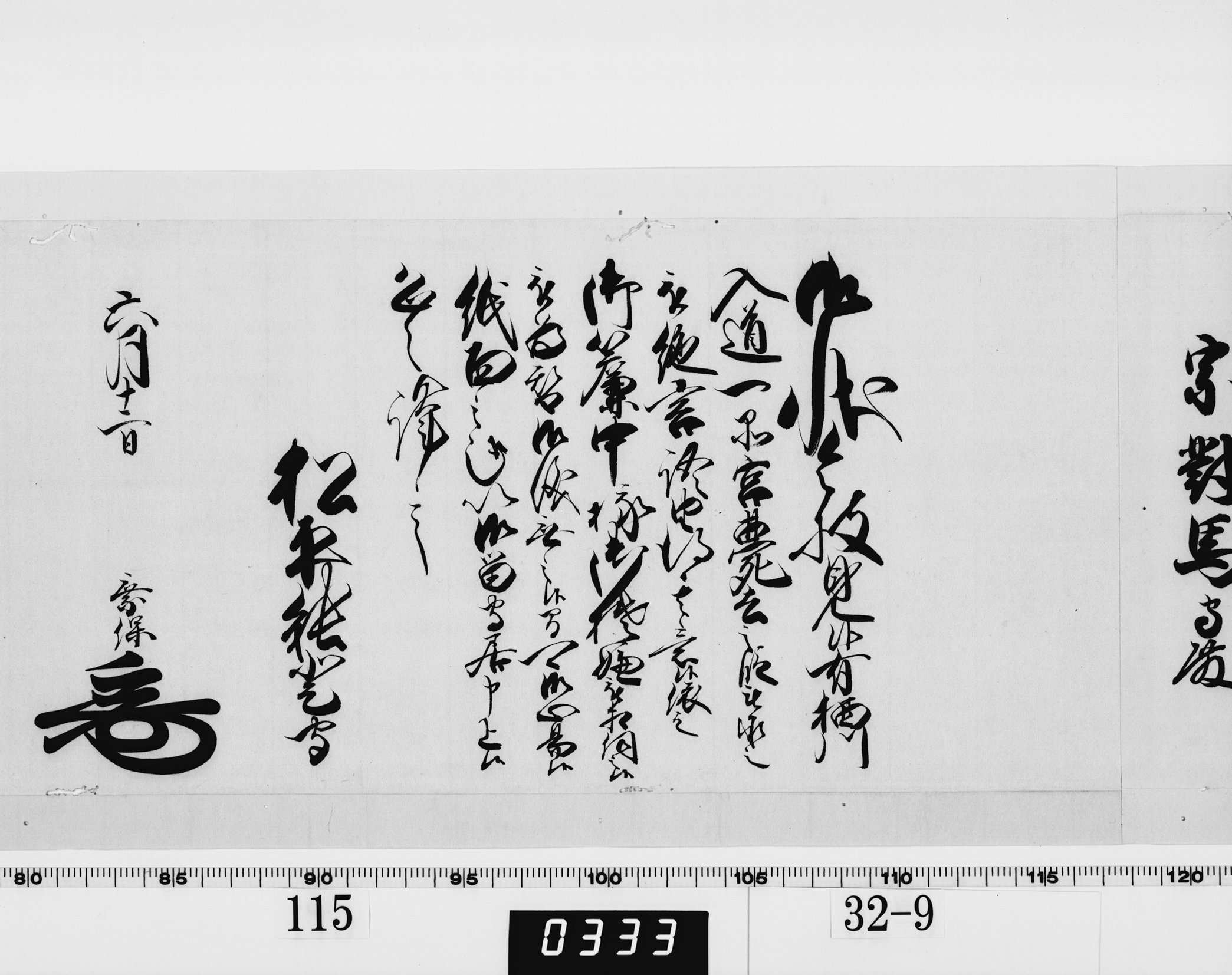 老中奉書（西丸）の画像