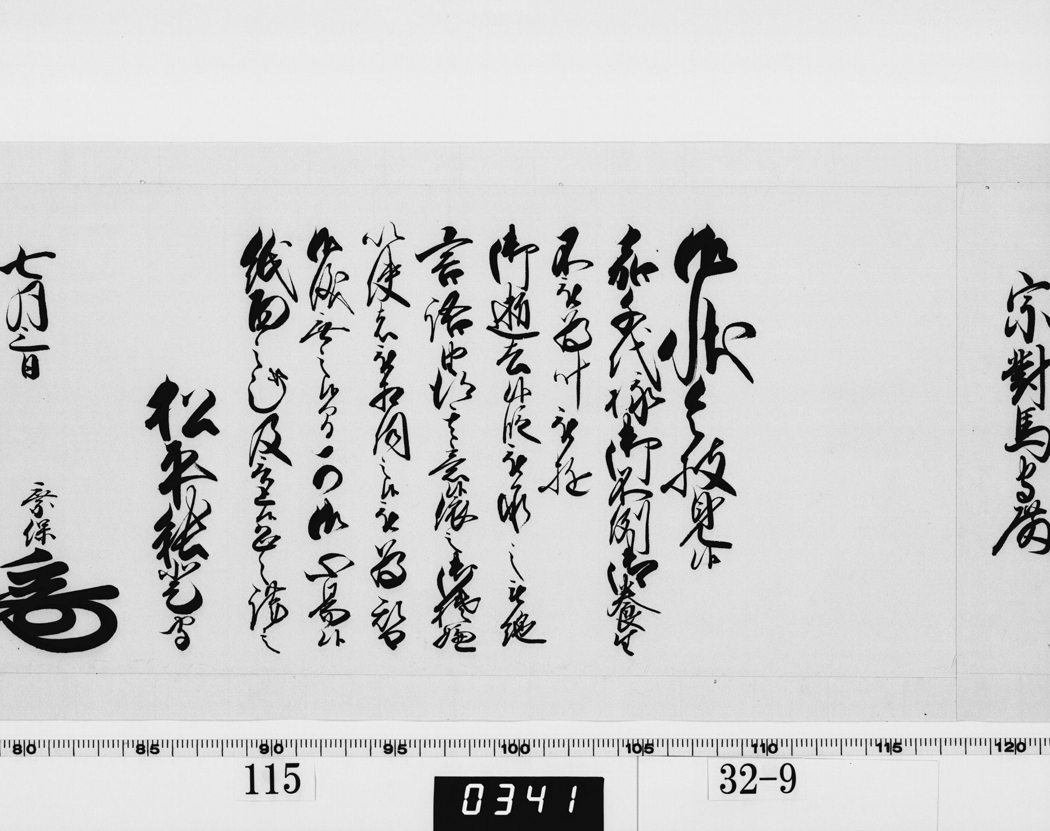 老中奉書（西丸）の画像