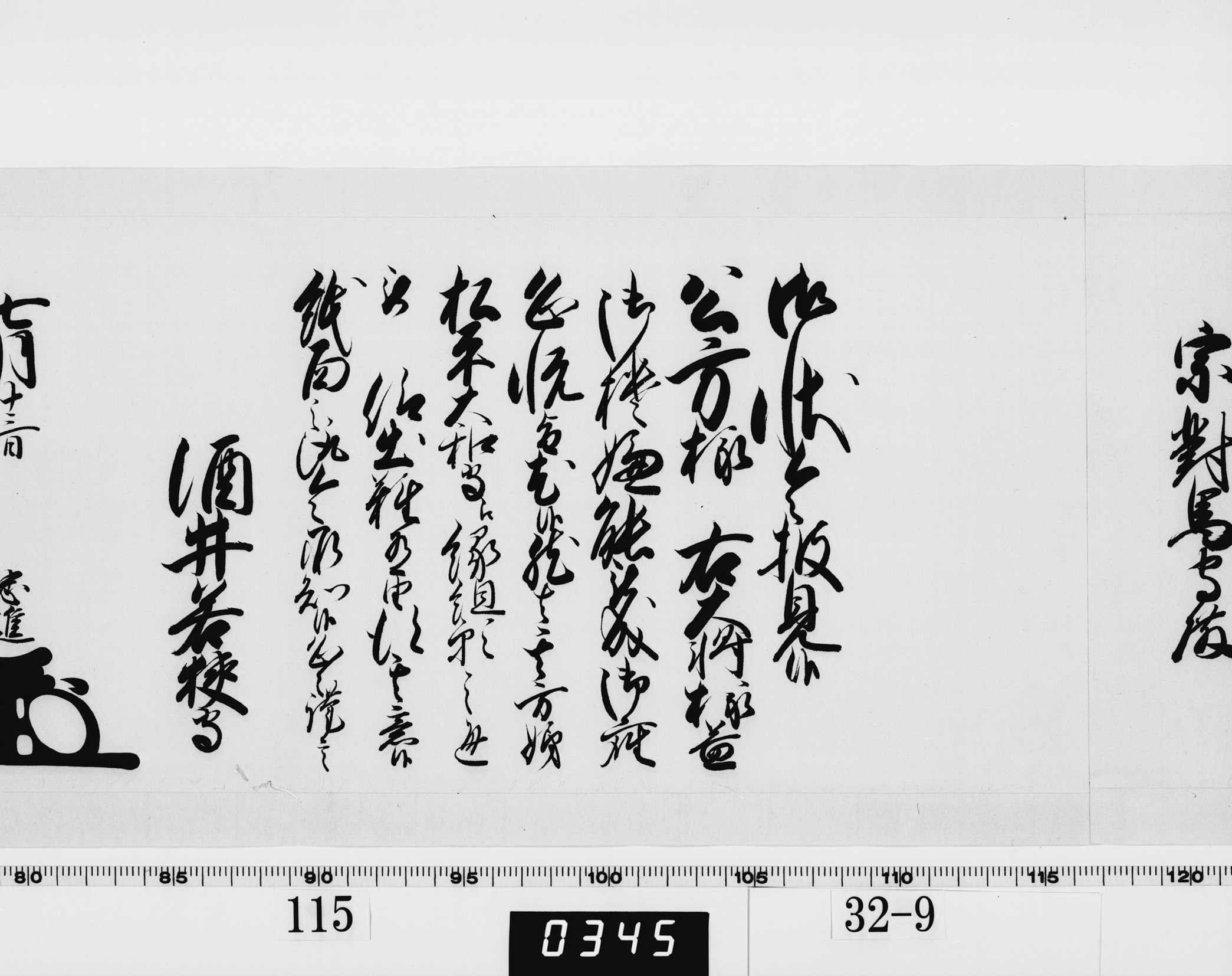 老中奉書（西丸）の画像