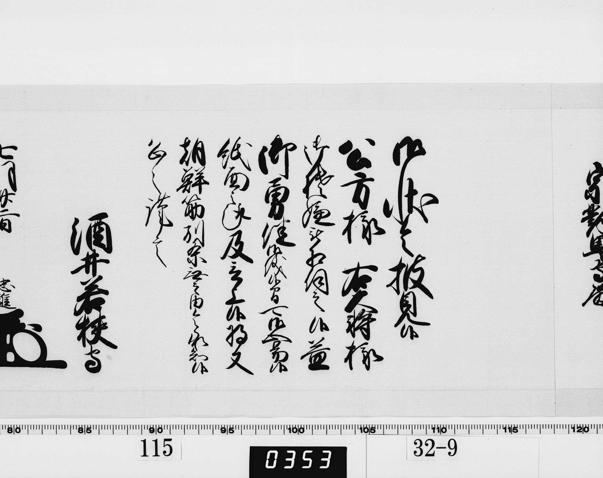 老中奉書（西丸）の画像