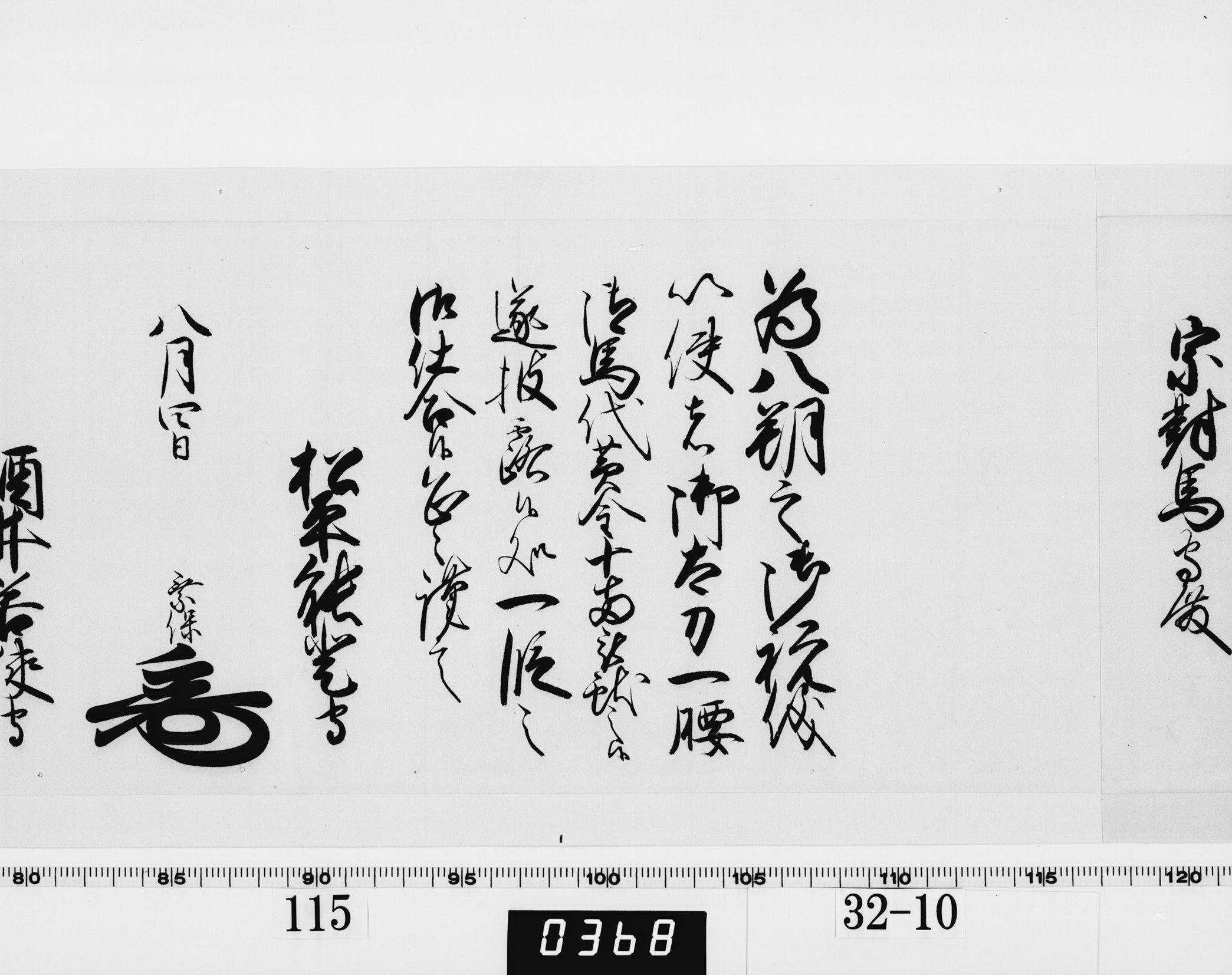 老中奉書（西丸）の画像