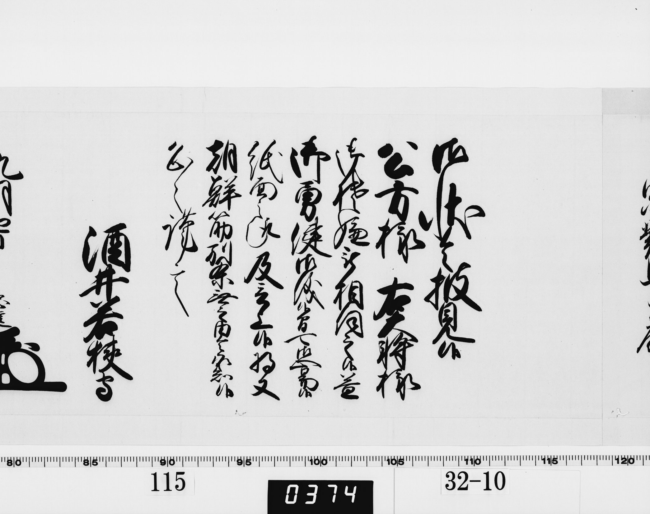 老中奉書（西丸）の画像