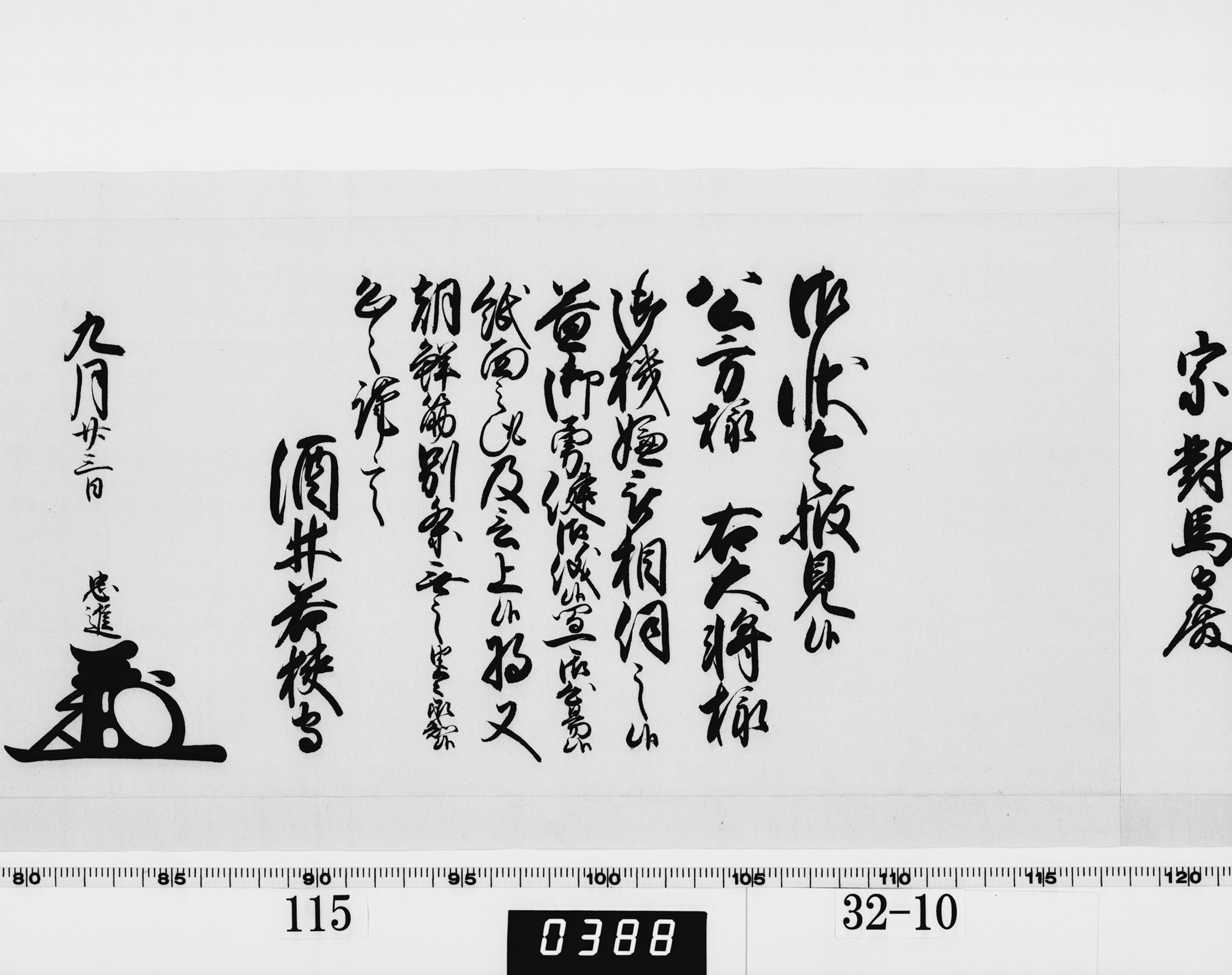 老中奉書（西丸）の画像