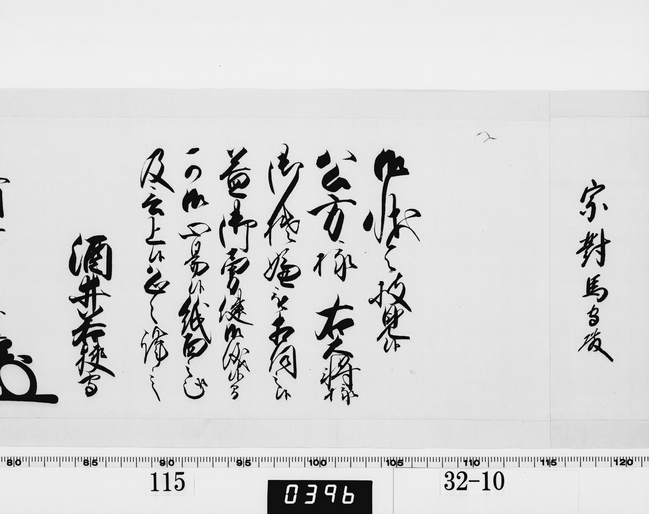 老中奉書（西丸）の画像