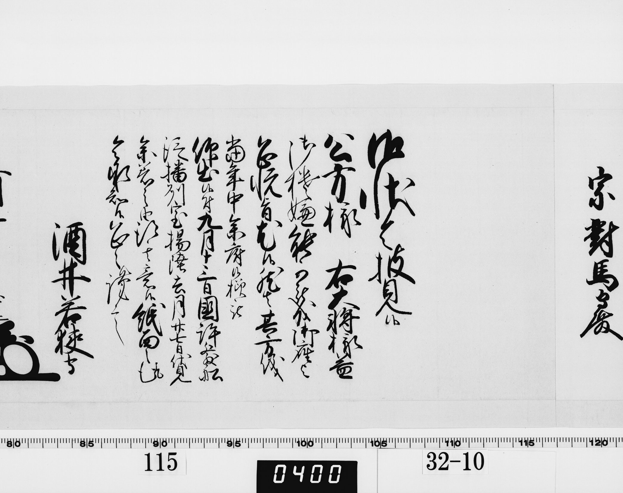 老中奉書（西丸）の画像