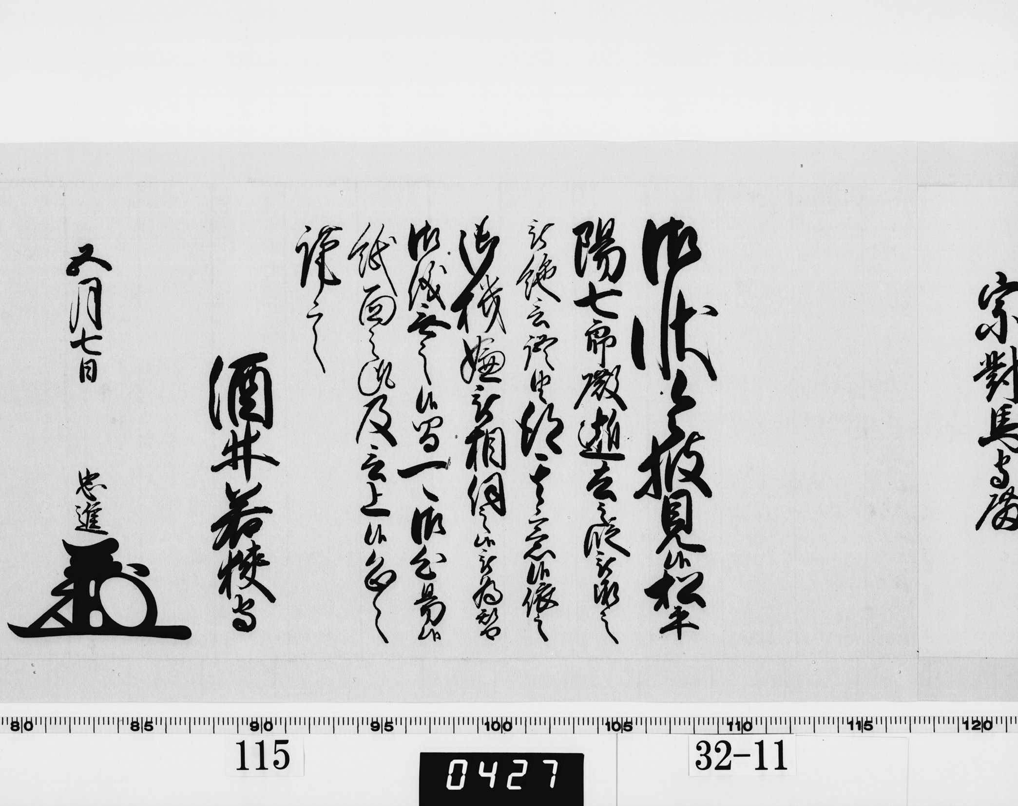 老中奉書（西丸）の画像