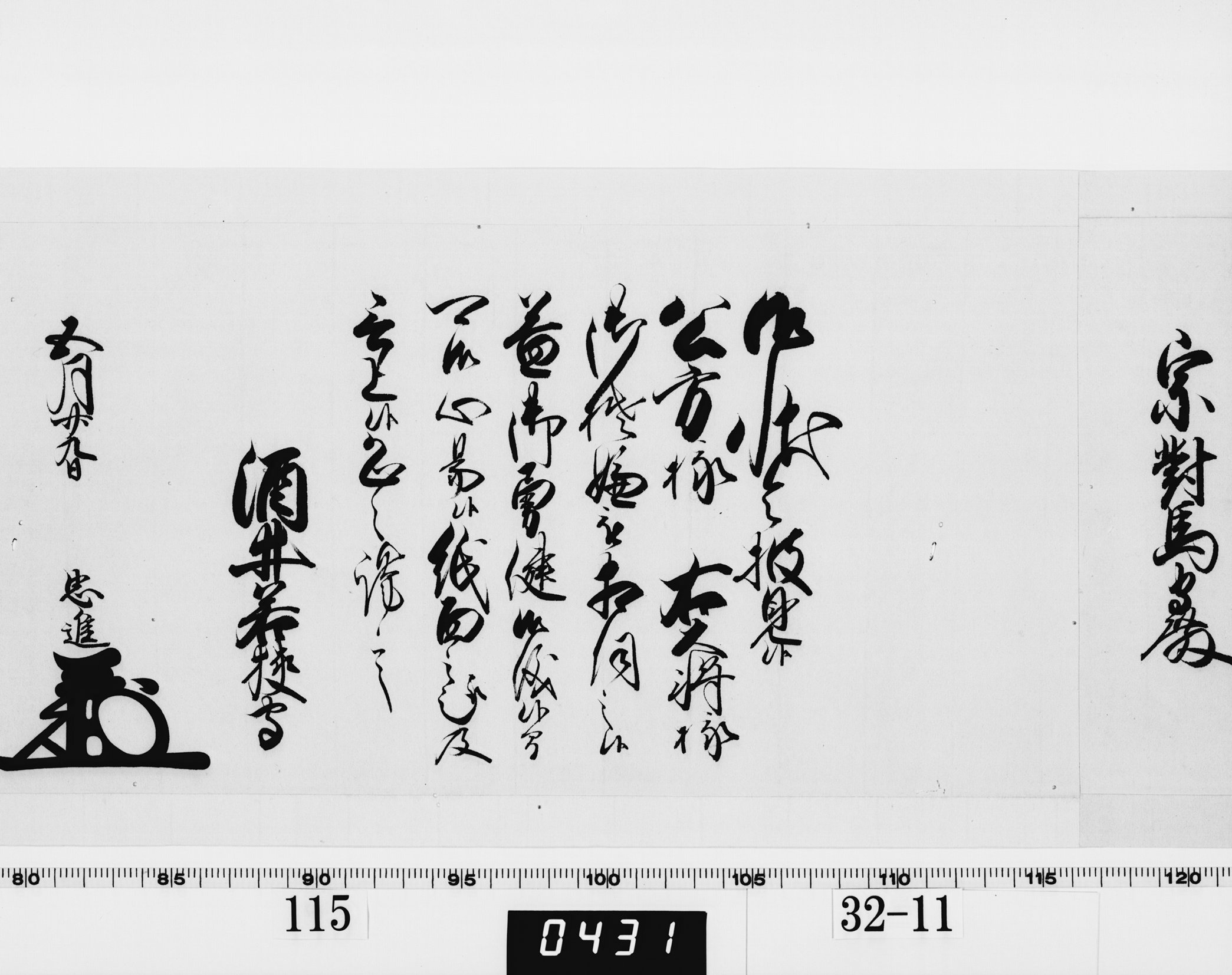 老中奉書（西丸）の画像