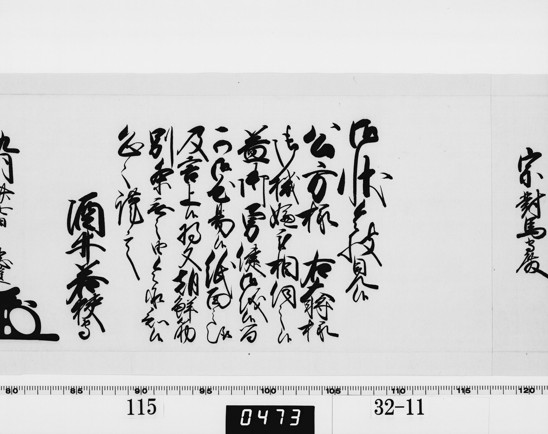 老中奉書（西丸）の画像