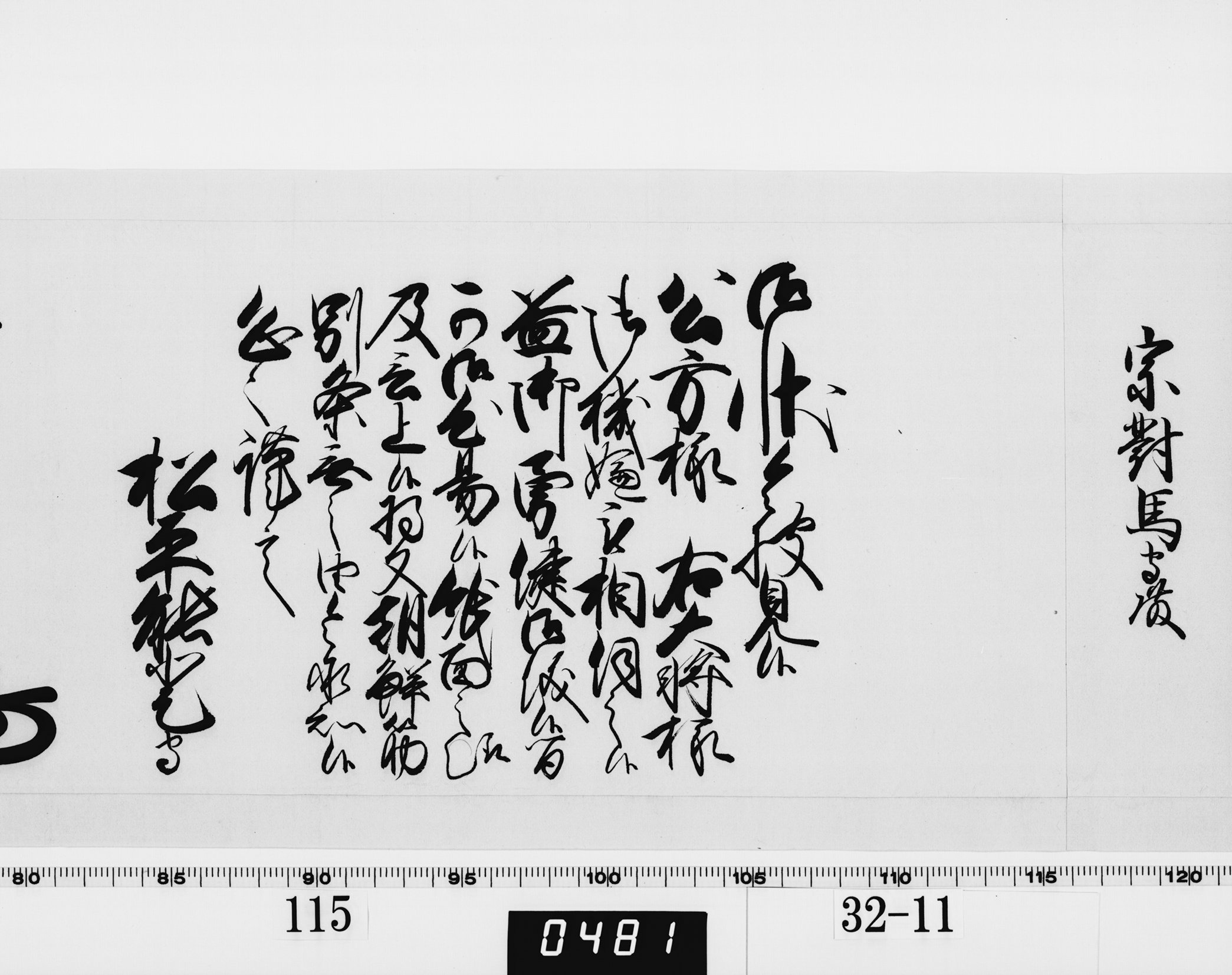 老中奉書（西丸）の画像