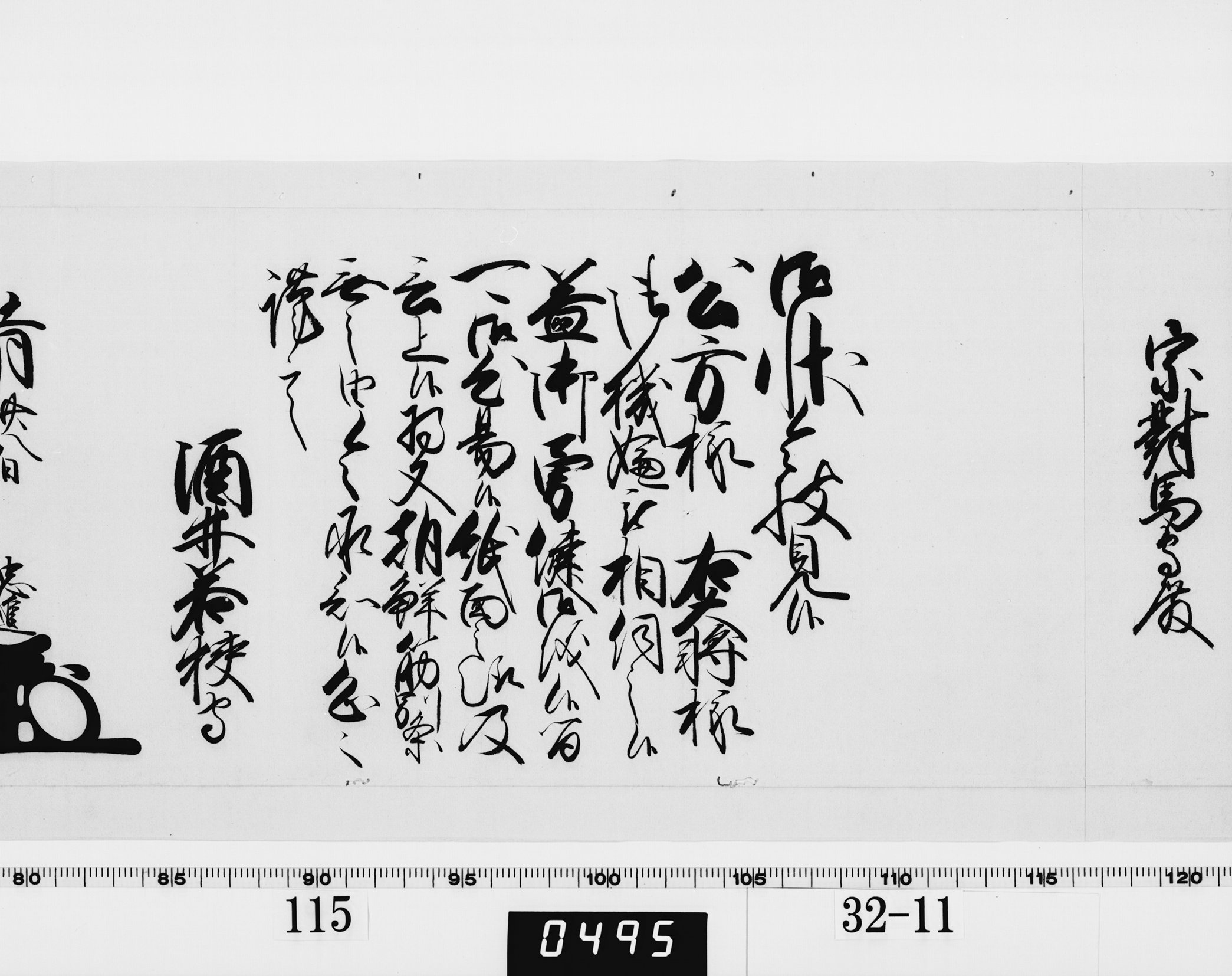 老中奉書（西丸）の画像