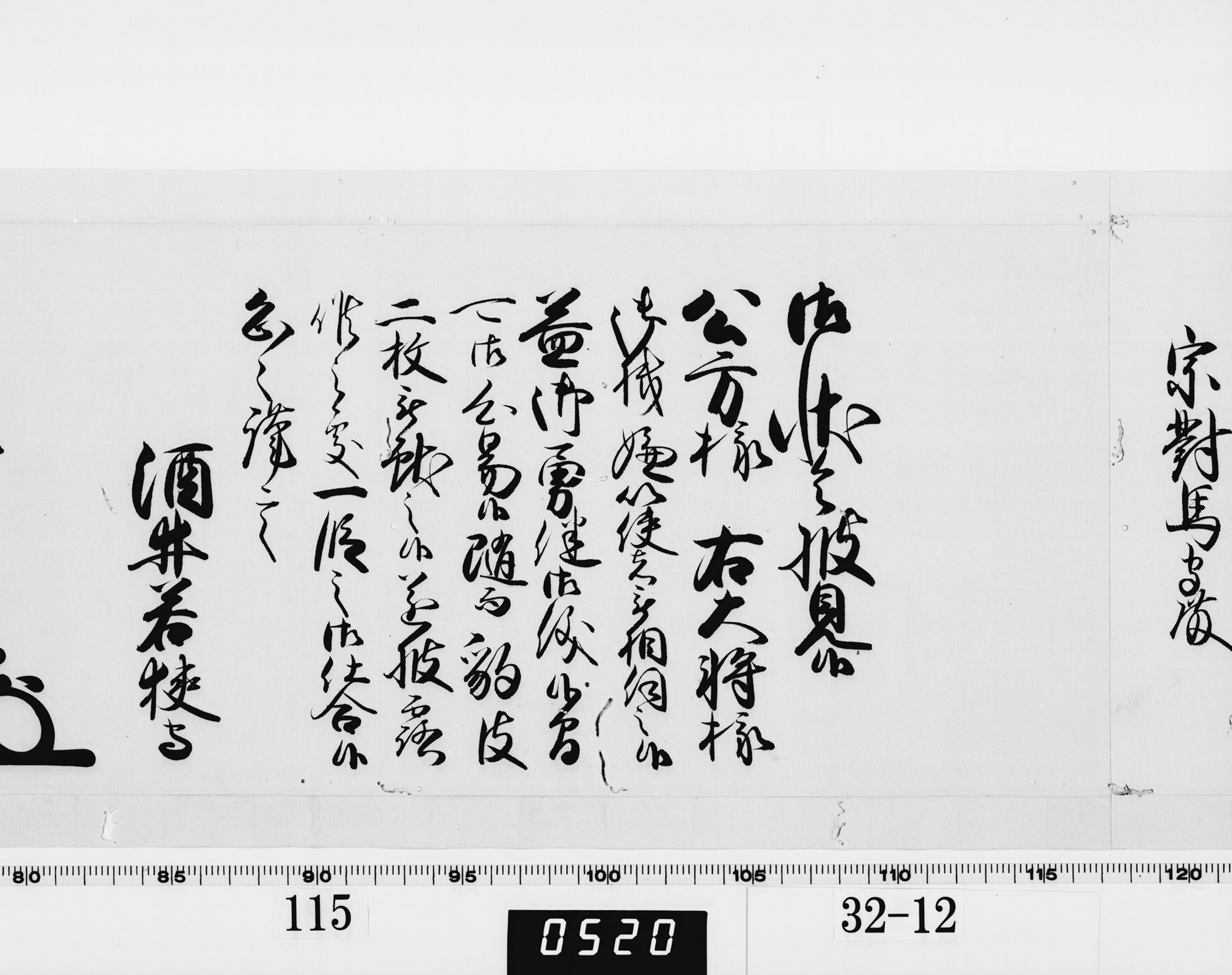 老中奉書（西丸）の画像