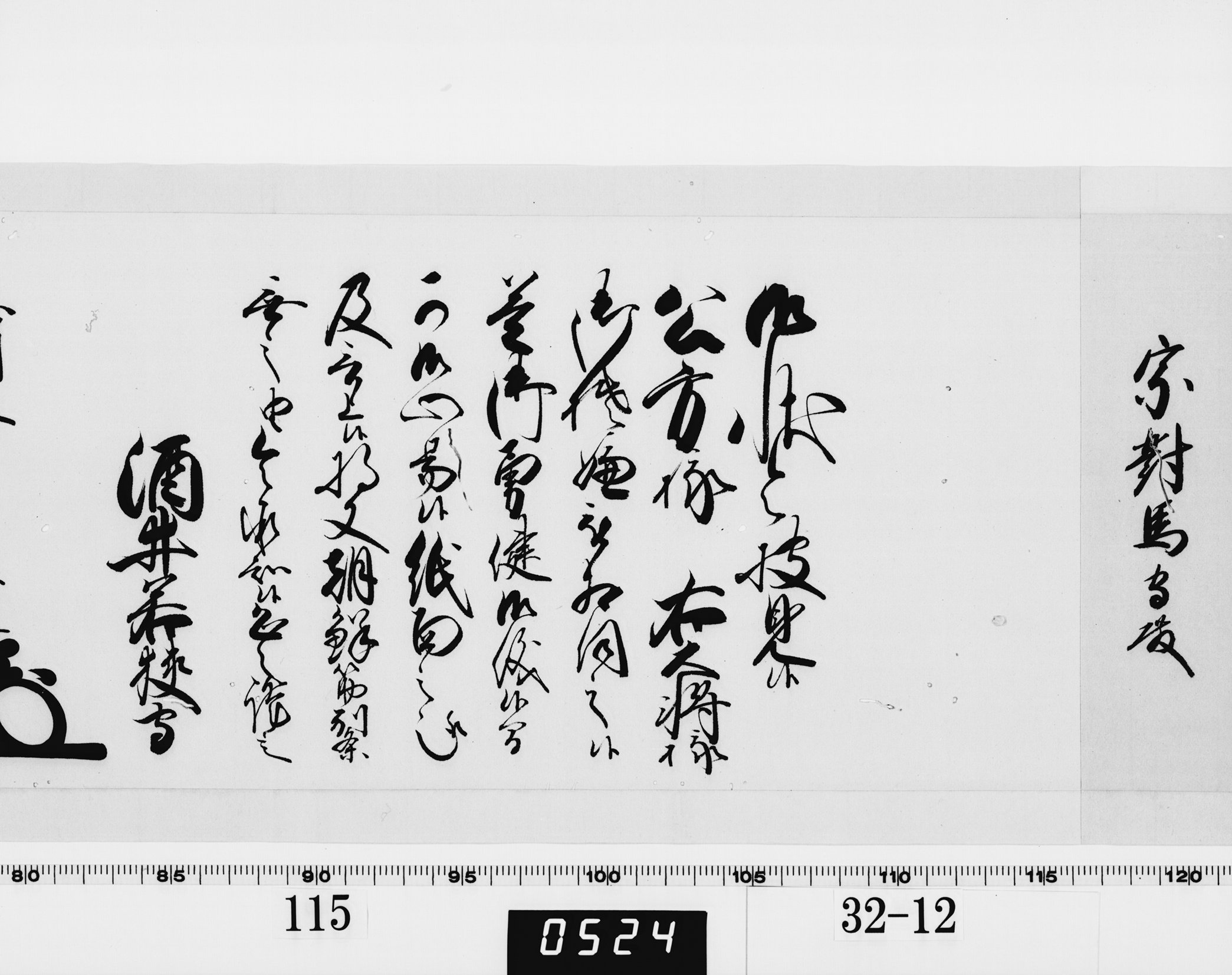 老中奉書（西丸）の画像