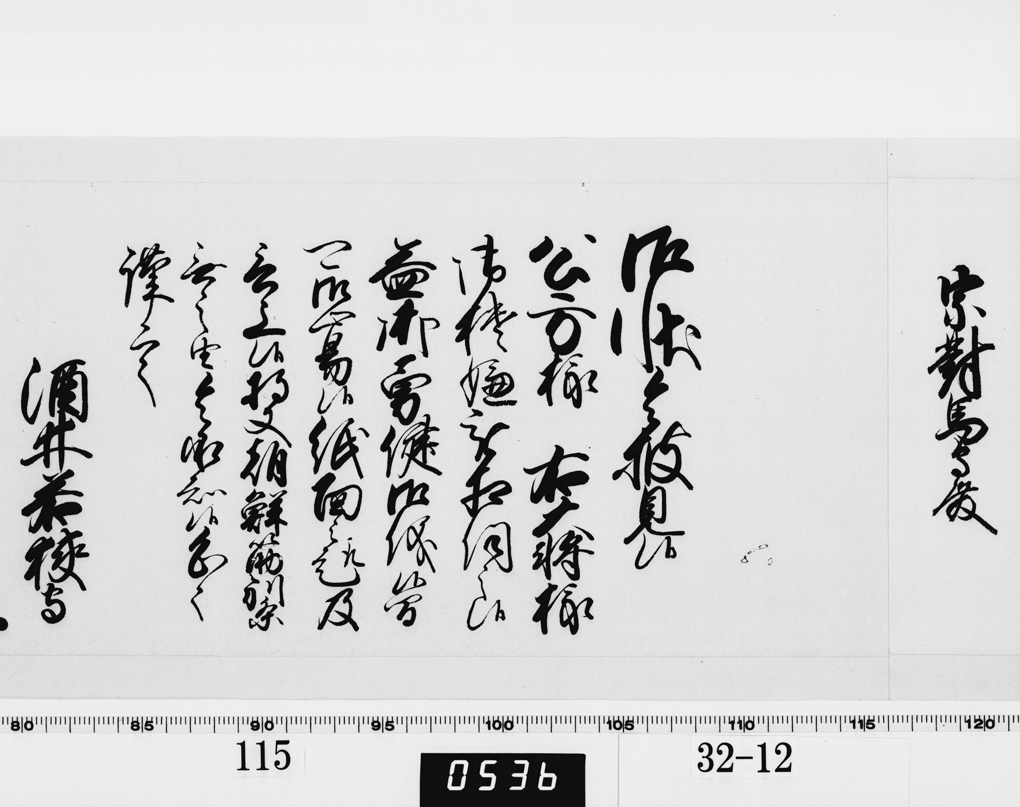 老中奉書（西丸）の画像