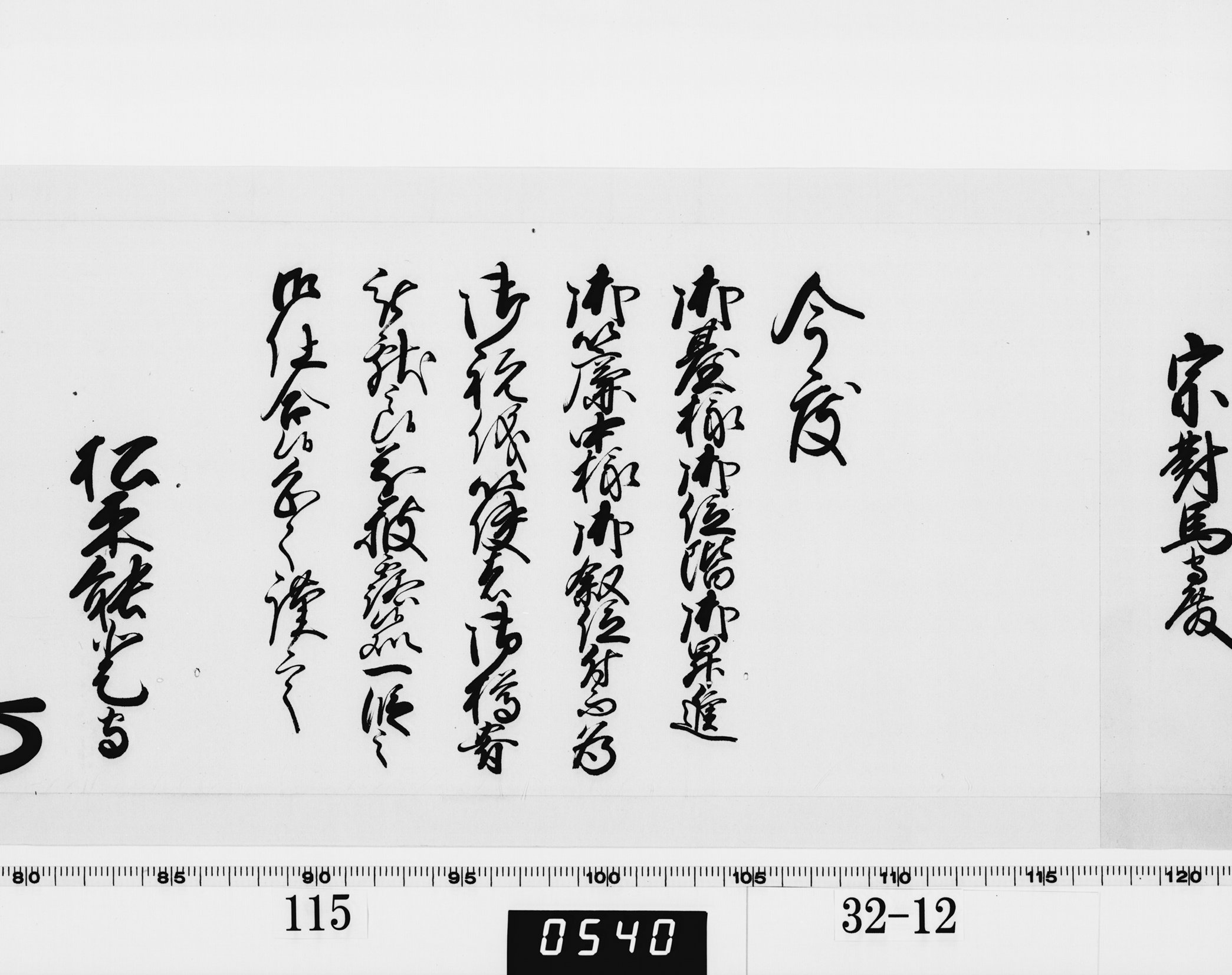 老中奉書（西丸）の画像