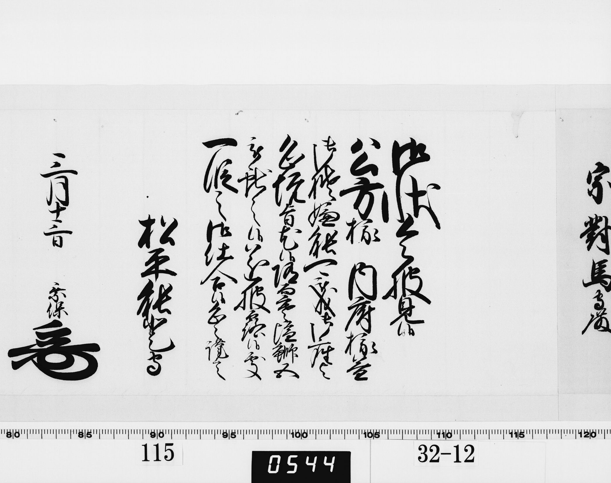 老中奉書（西丸）の画像