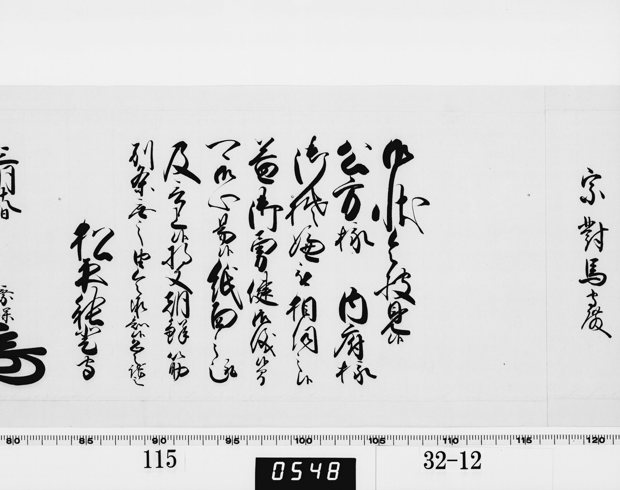 老中奉書（西丸）の画像