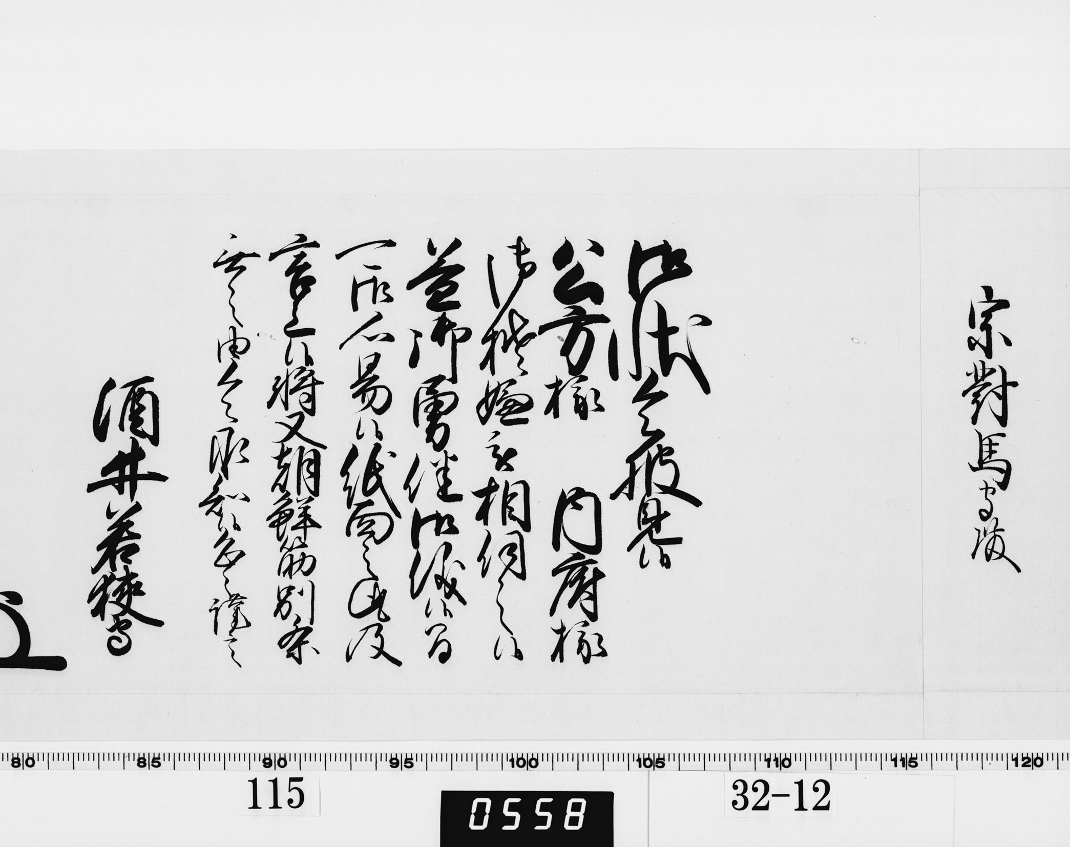 老中奉書（西丸）の画像