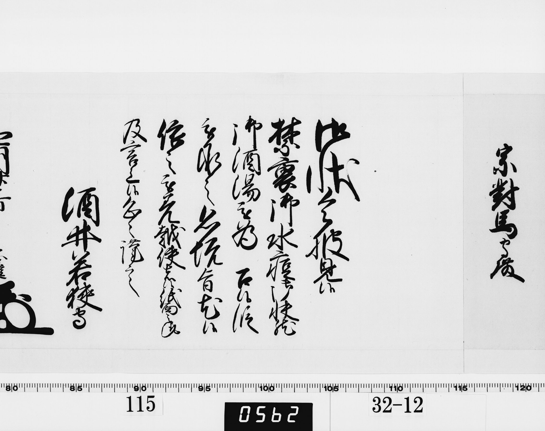 老中奉書（西丸）の画像