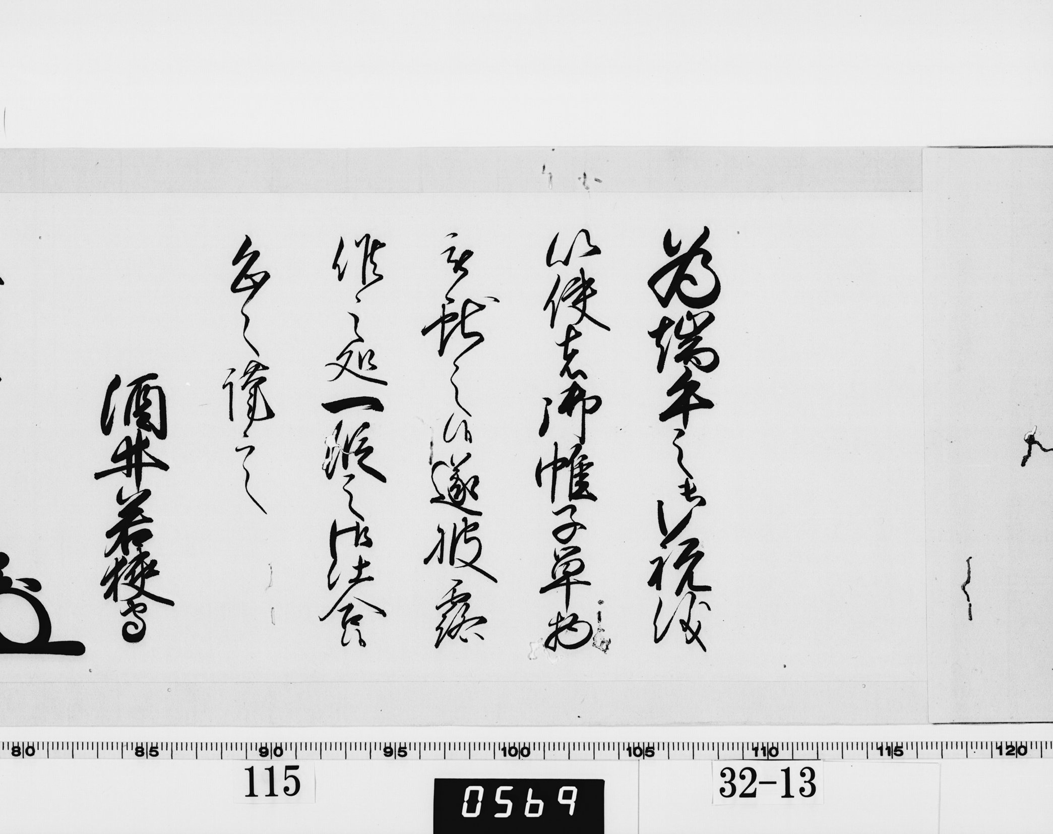 老中奉書（西丸）の画像