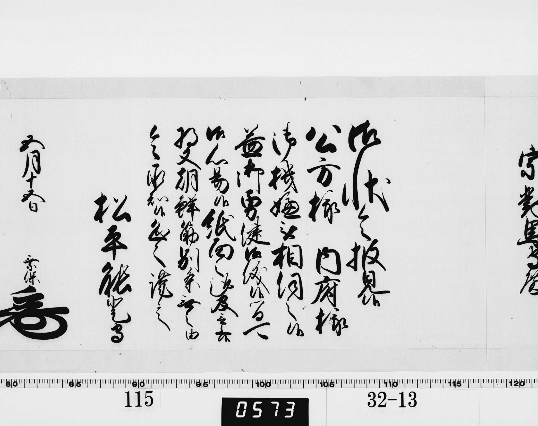 老中奉書（西丸）の画像