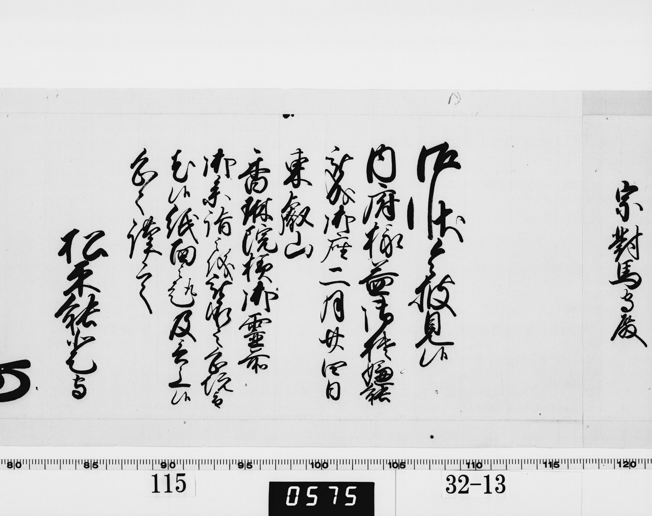 老中奉書（西丸）の画像