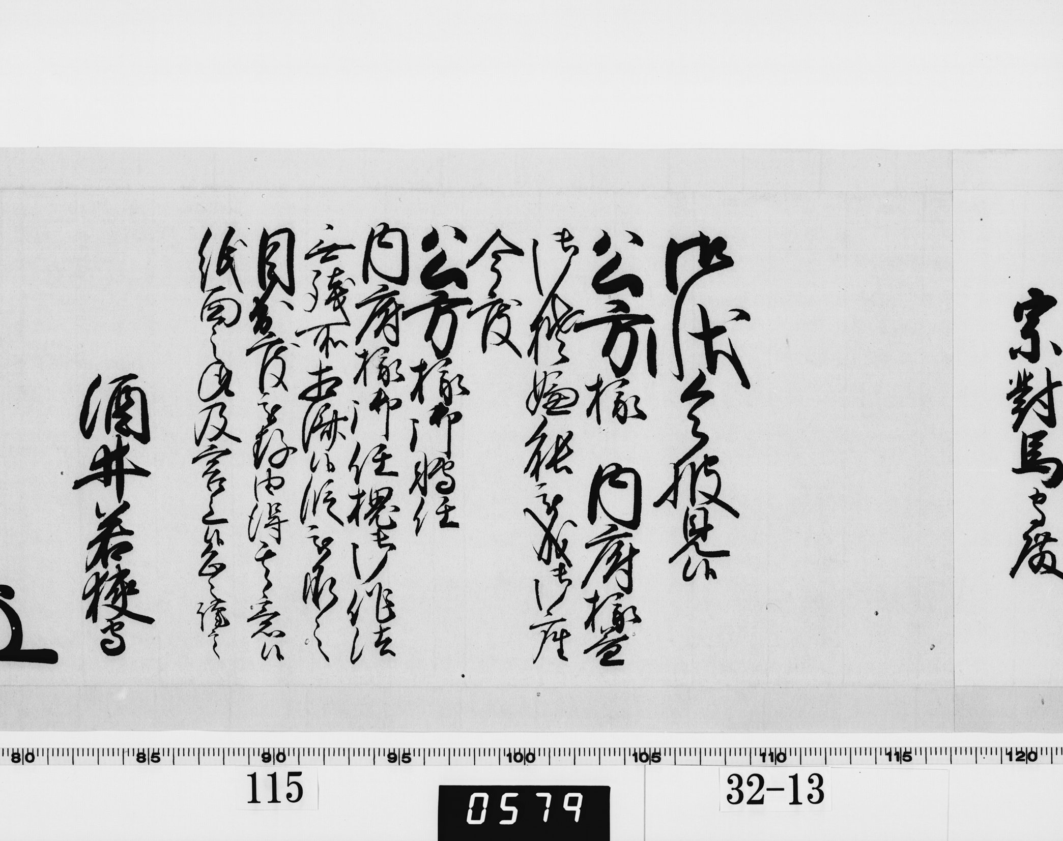 老中奉書（西丸）の画像