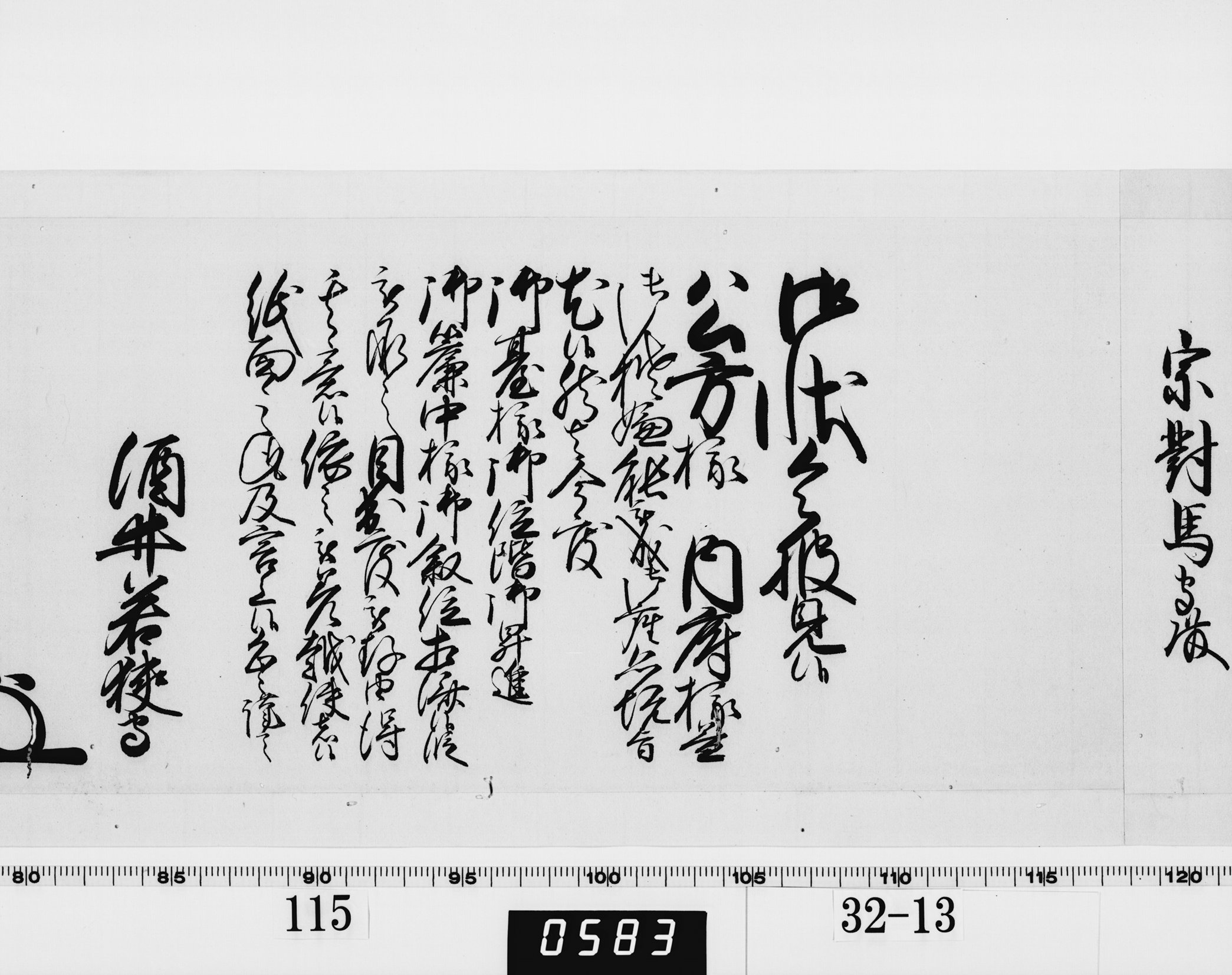 老中奉書（西丸）の画像