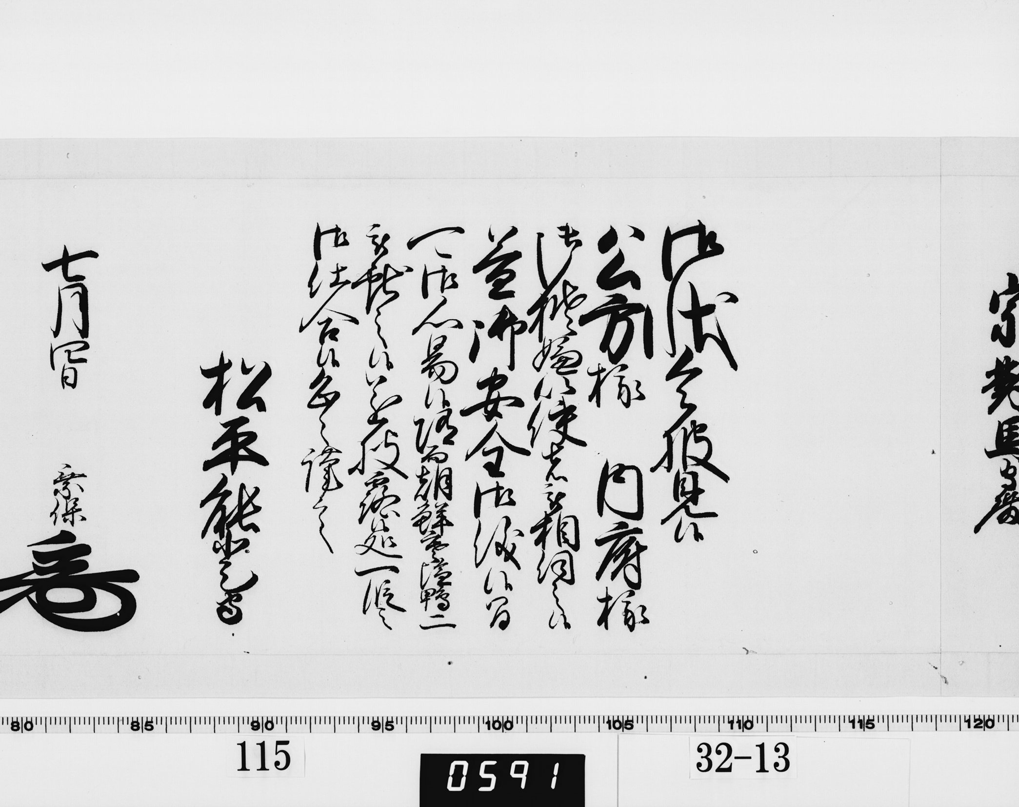 老中奉書（西丸）の画像