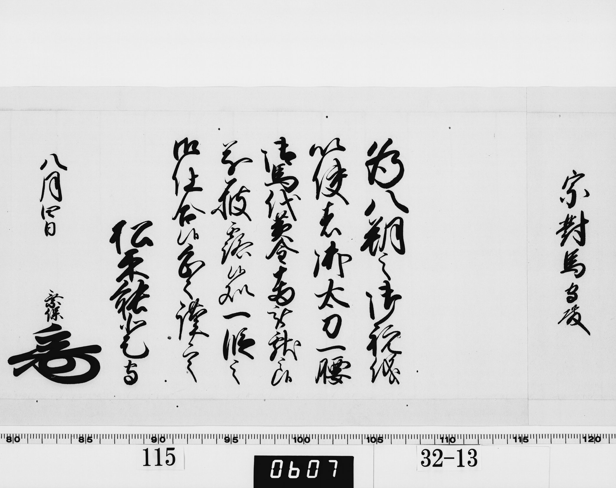 老中連署奉書（西丸）の画像