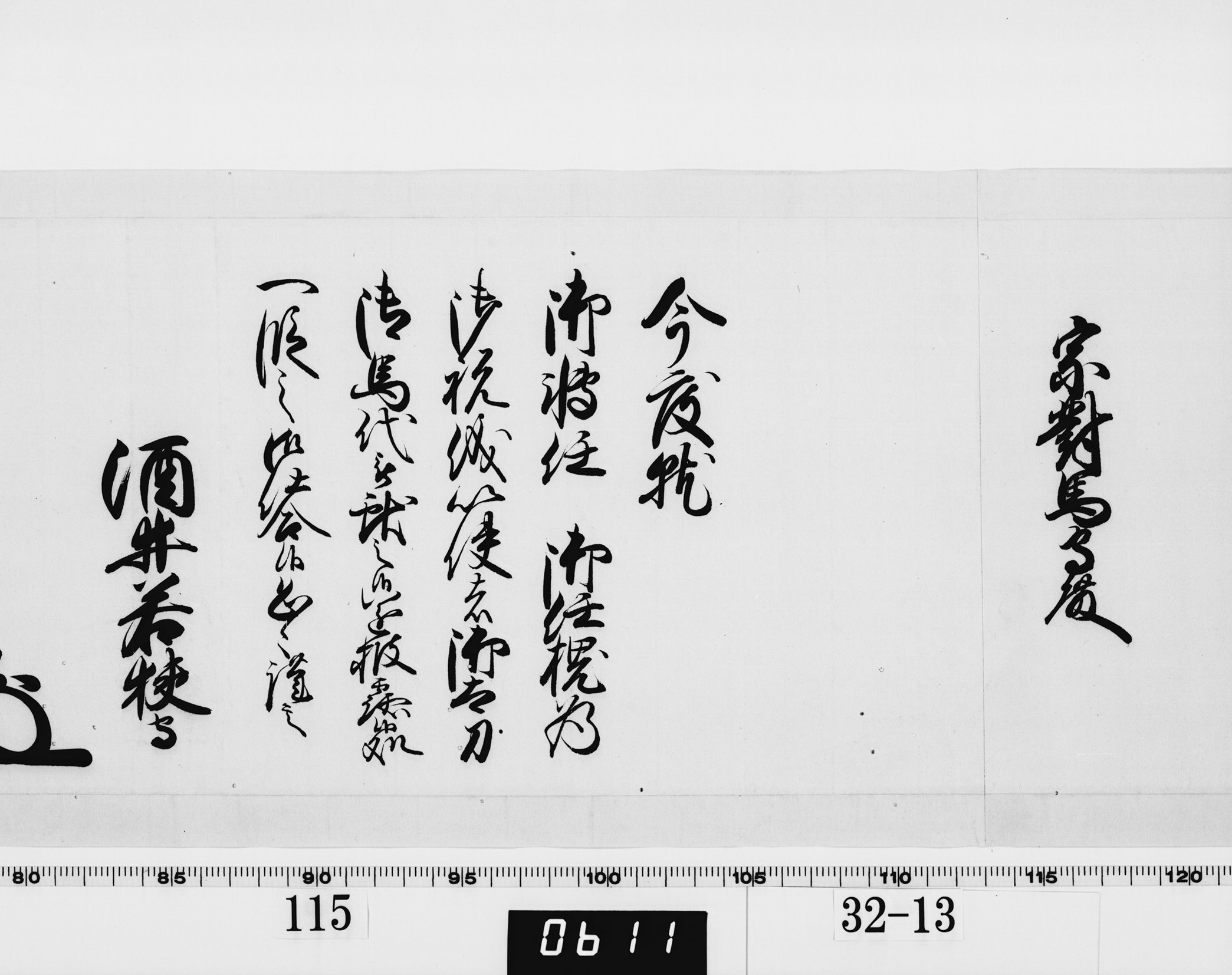 老中奉書（西丸）の画像