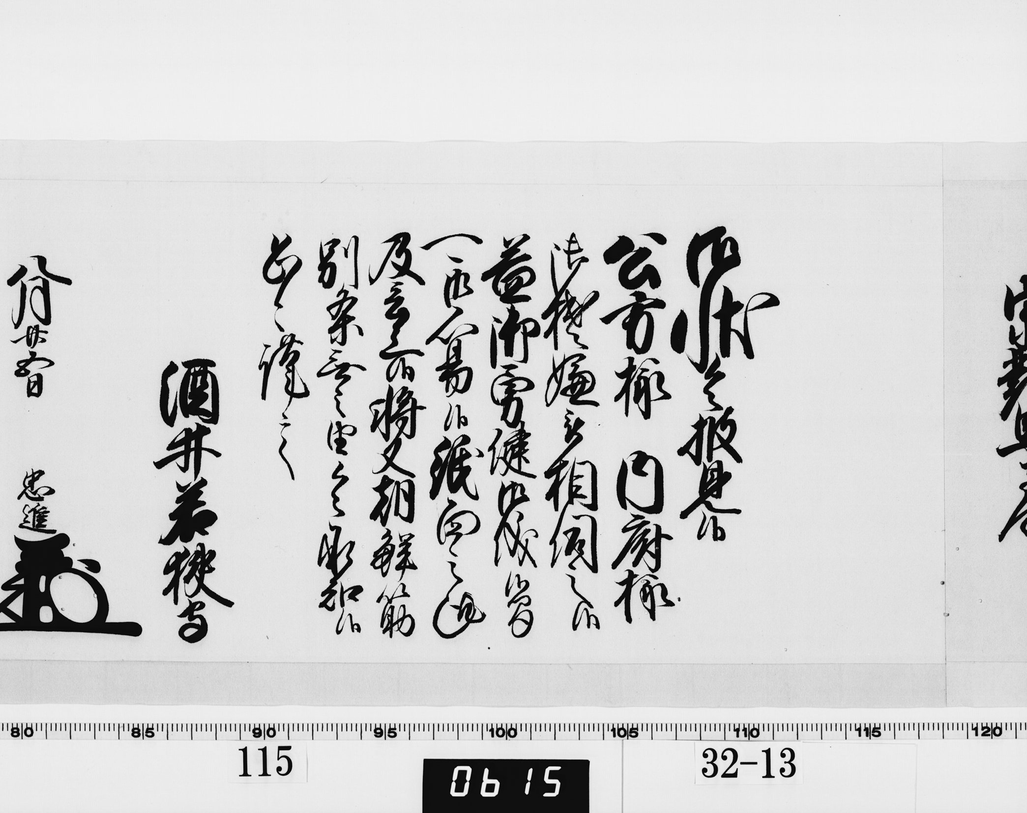 老中奉書（西丸）の画像