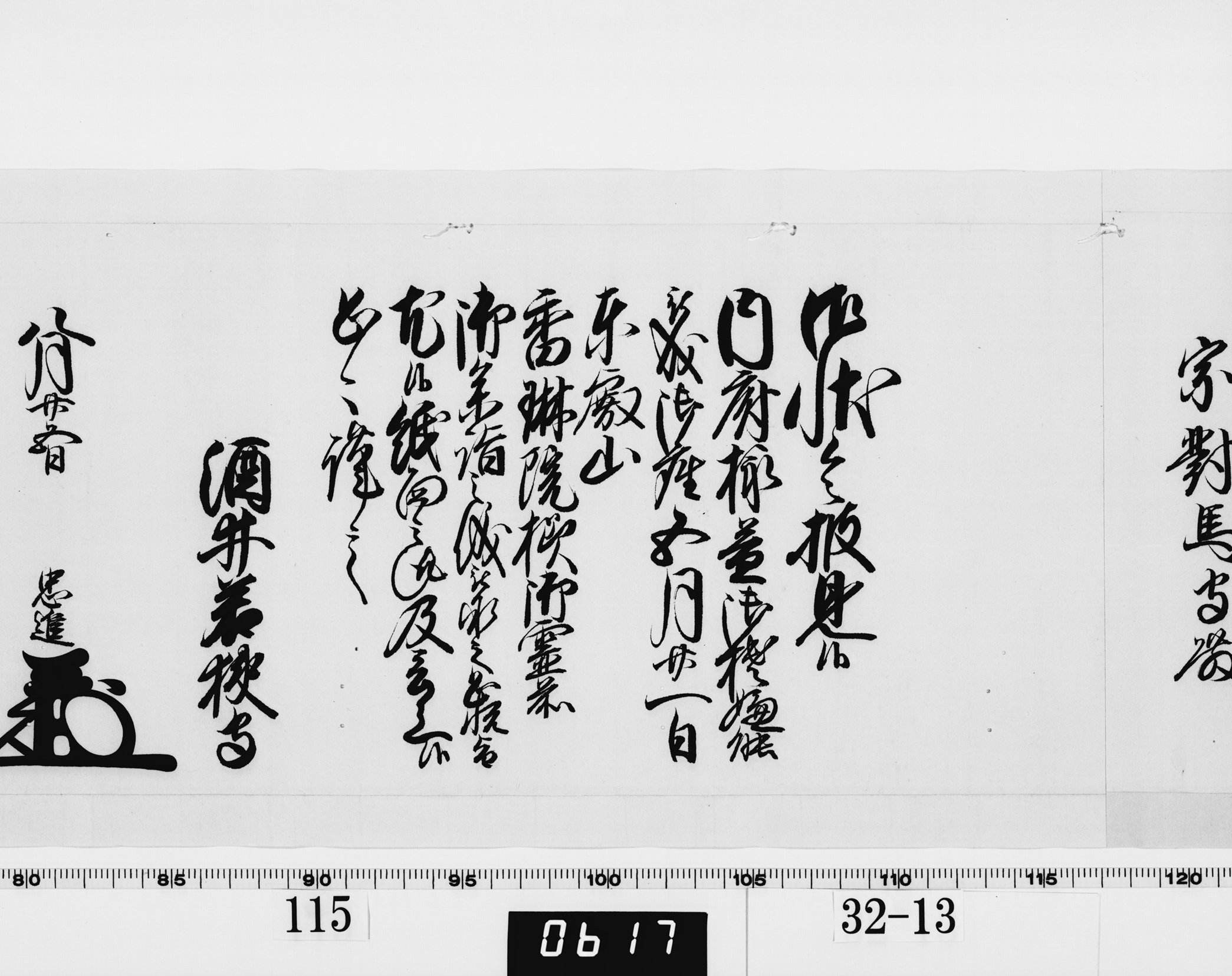 老中奉書（西丸）の画像