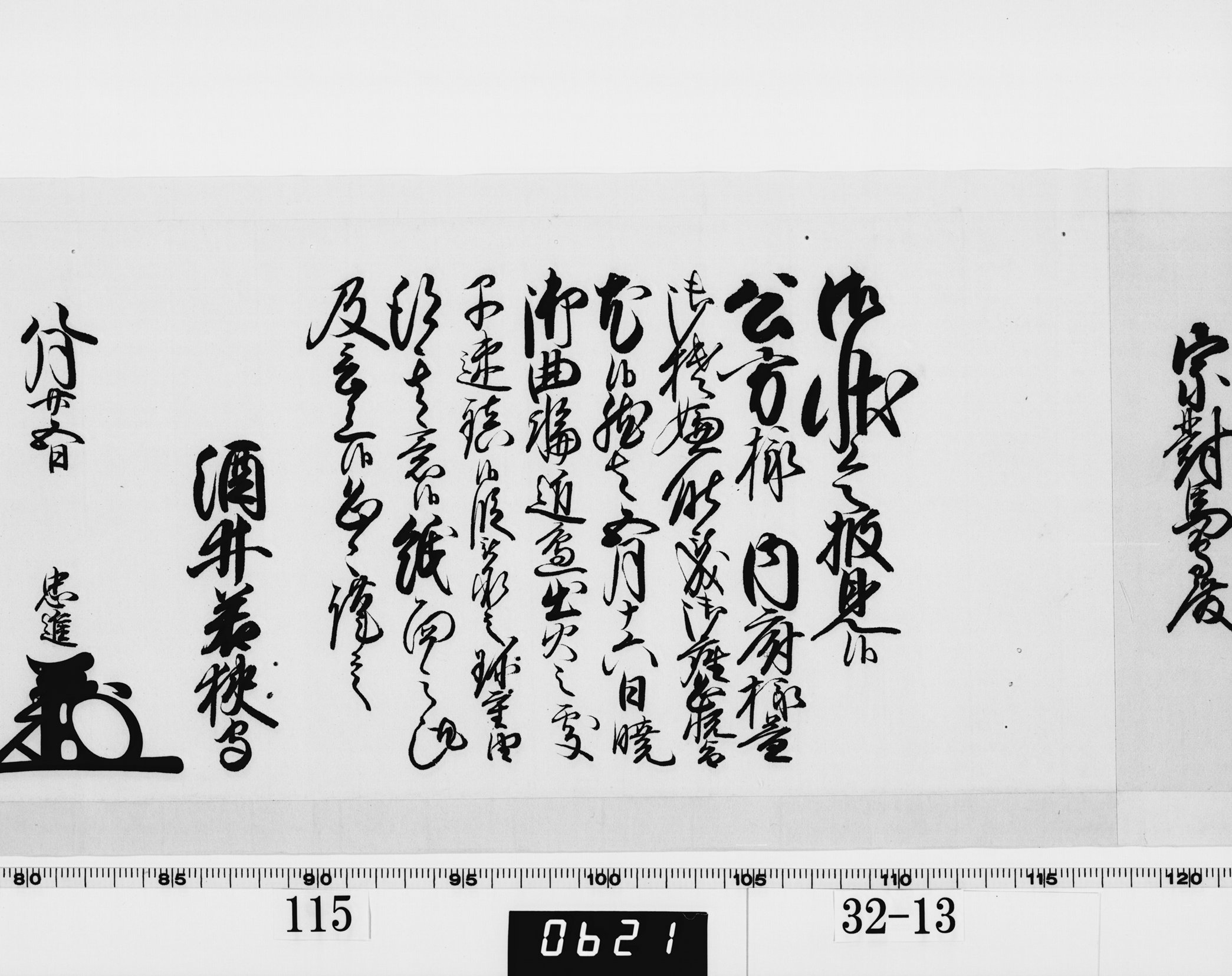 老中奉書（西丸）の画像