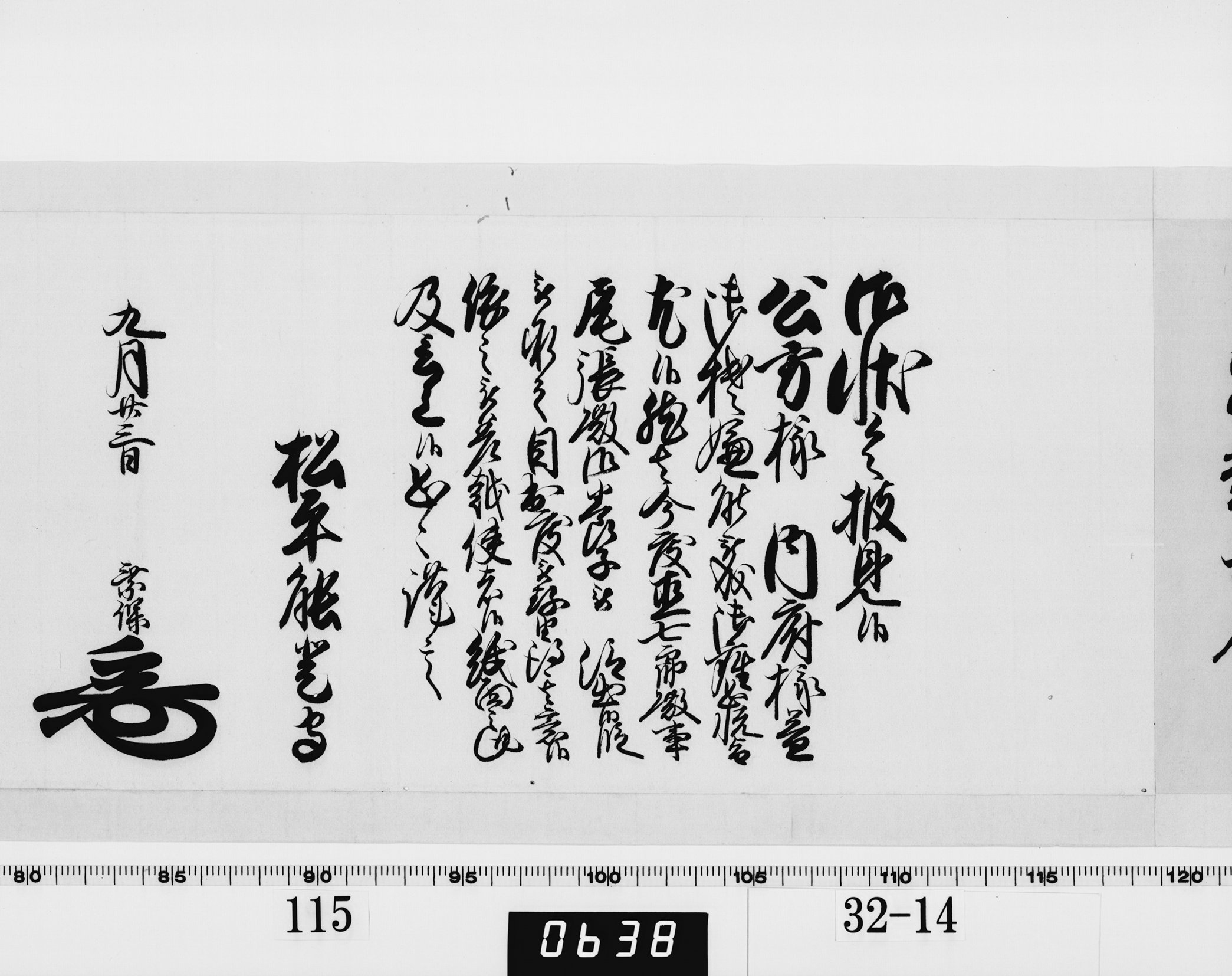 老中奉書（西丸）の画像