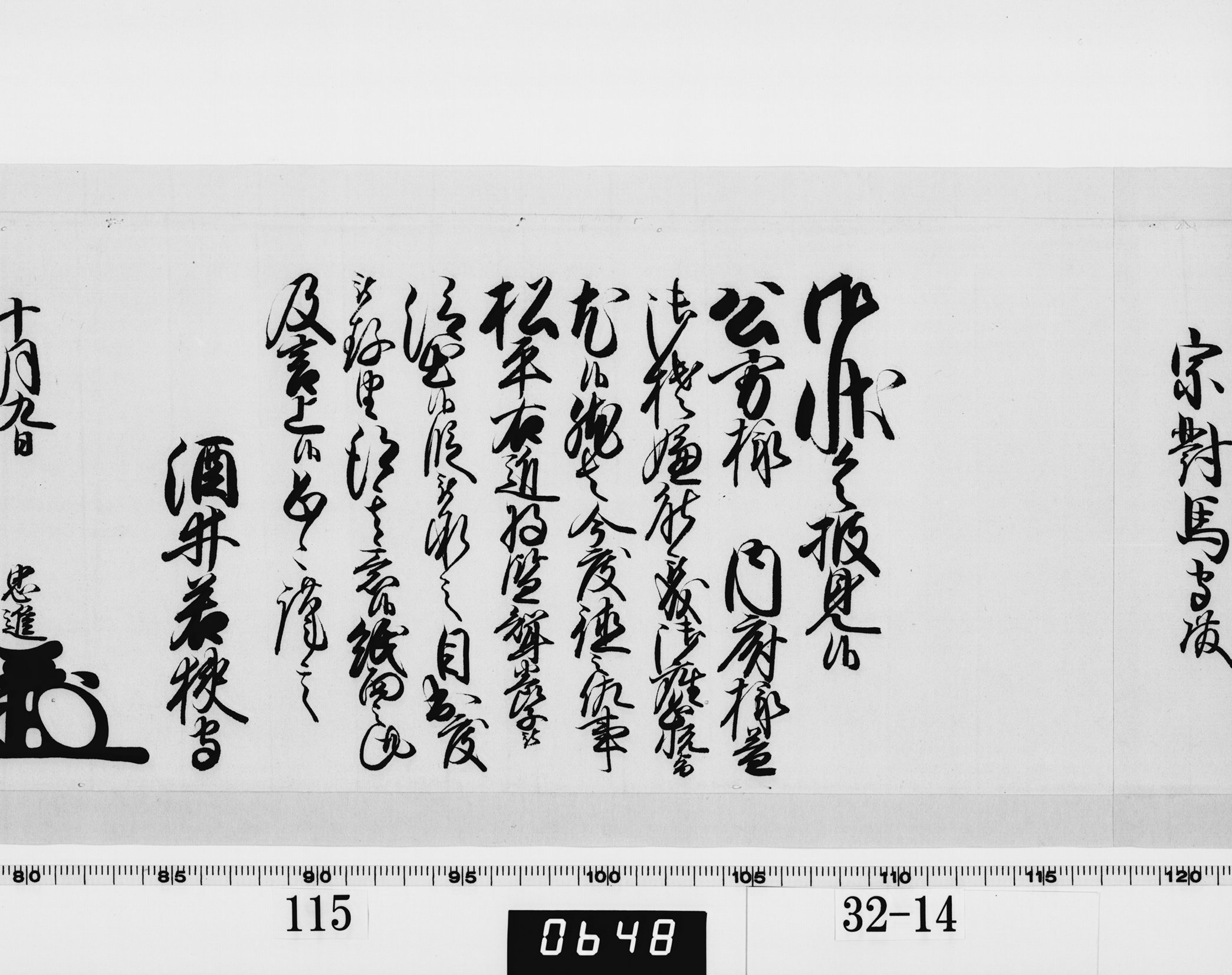 老中奉書（西丸）の画像