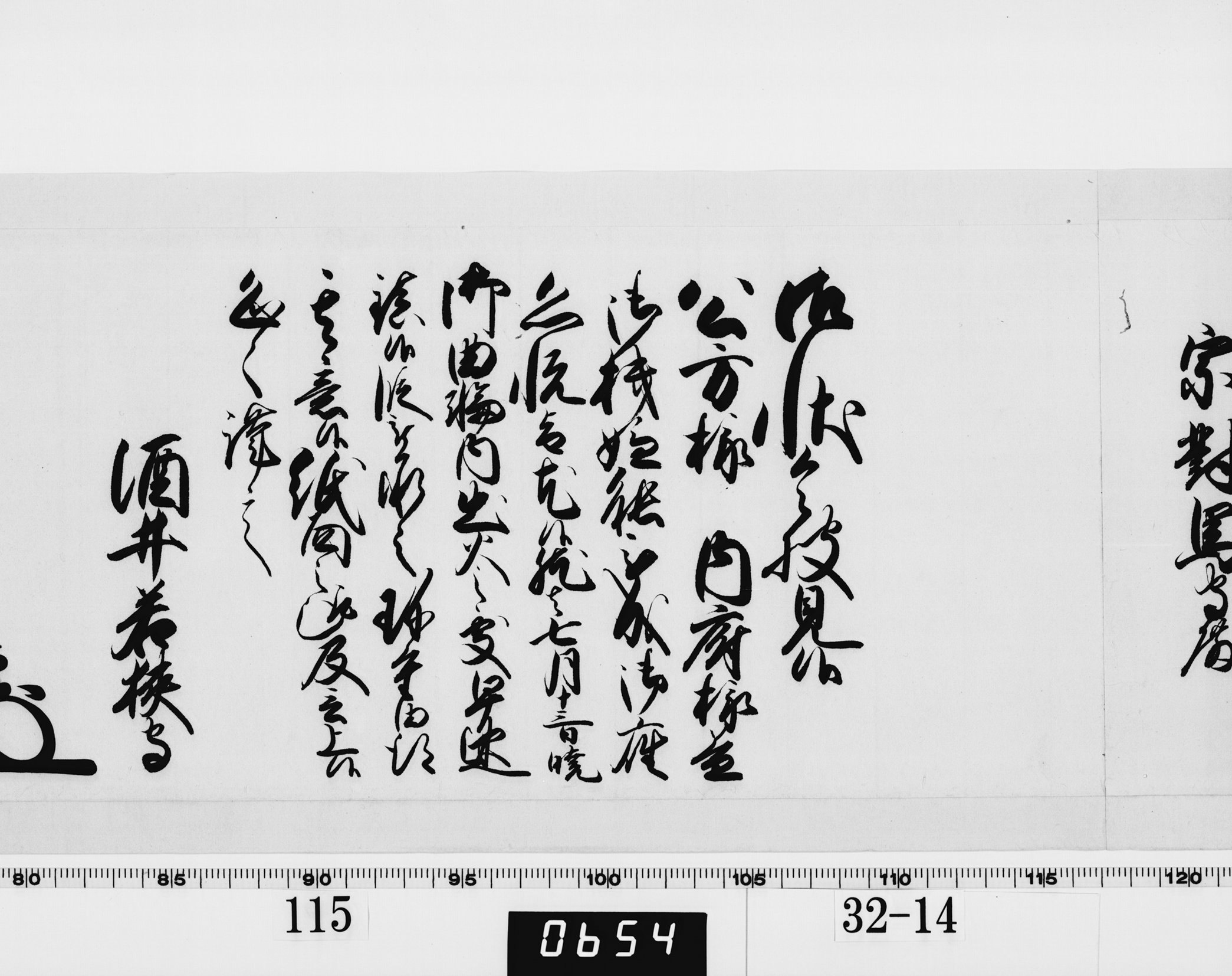 老中奉書（西丸）の画像