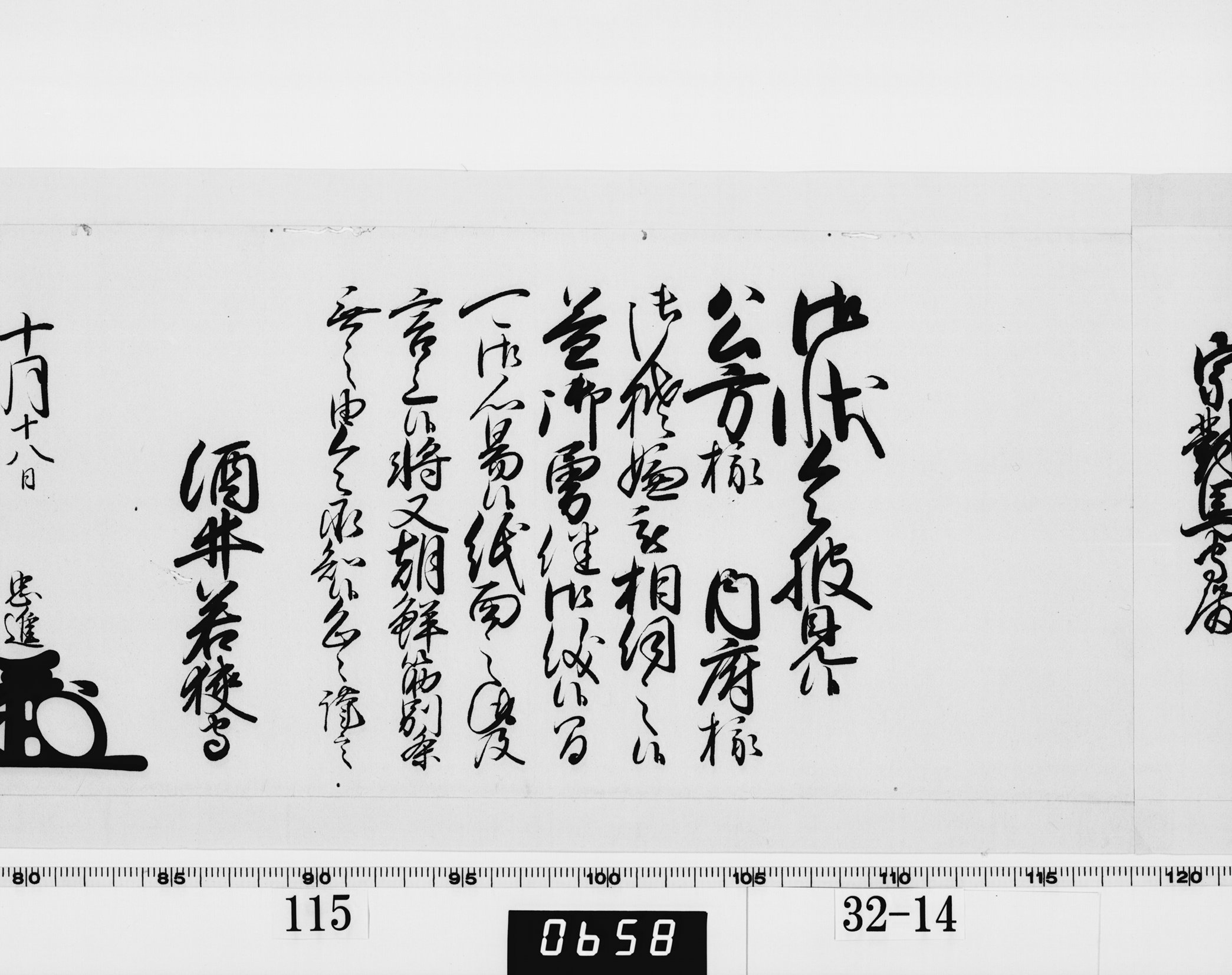 老中奉書（西丸）の画像