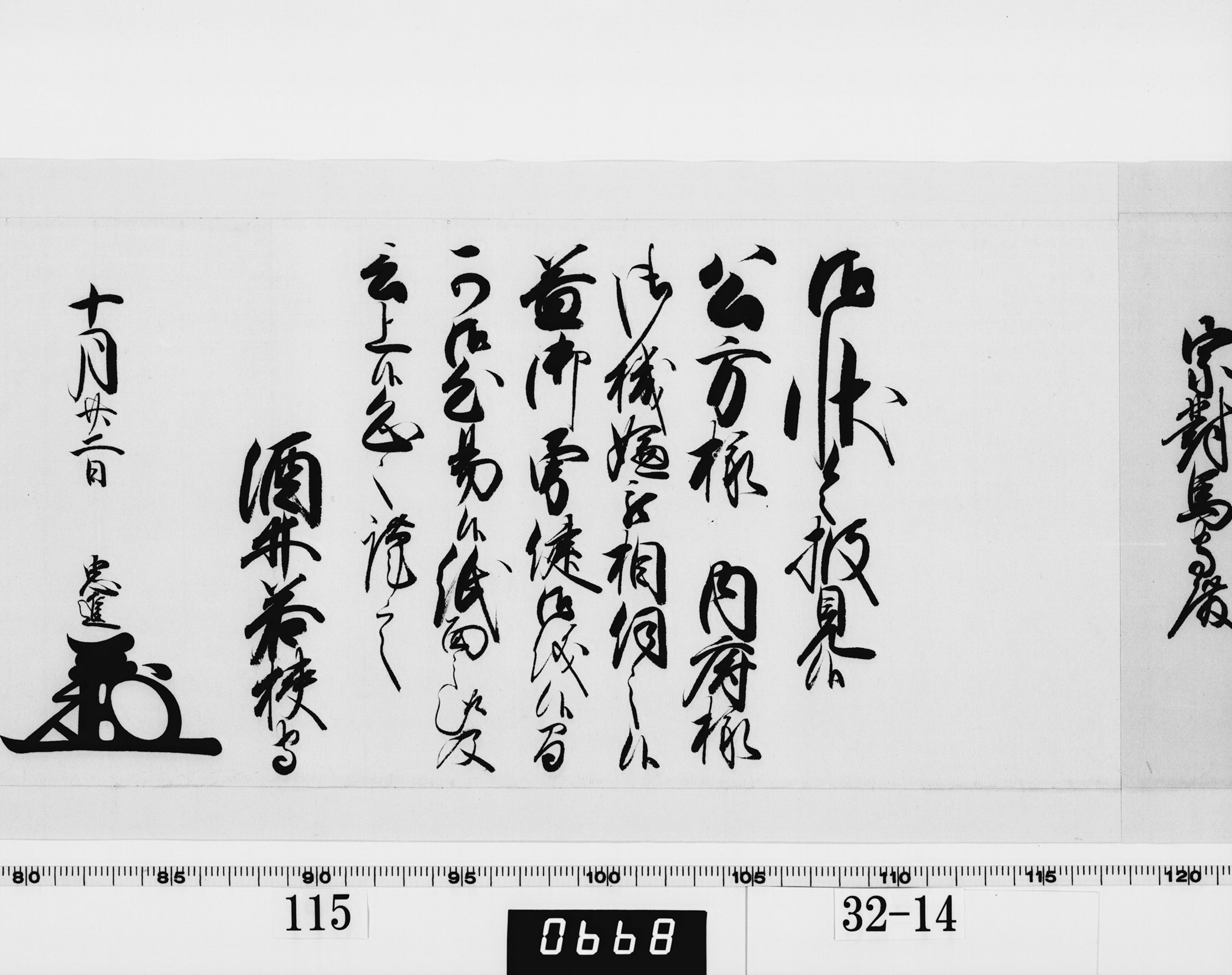 老中奉書（西丸）の画像