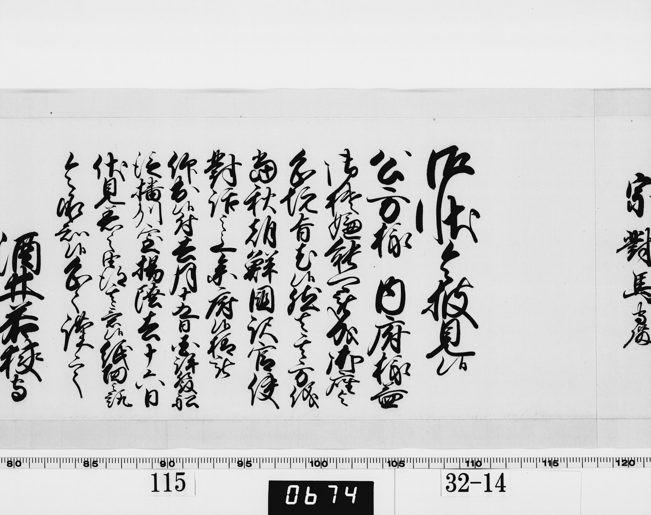 老中奉書（西丸）の画像