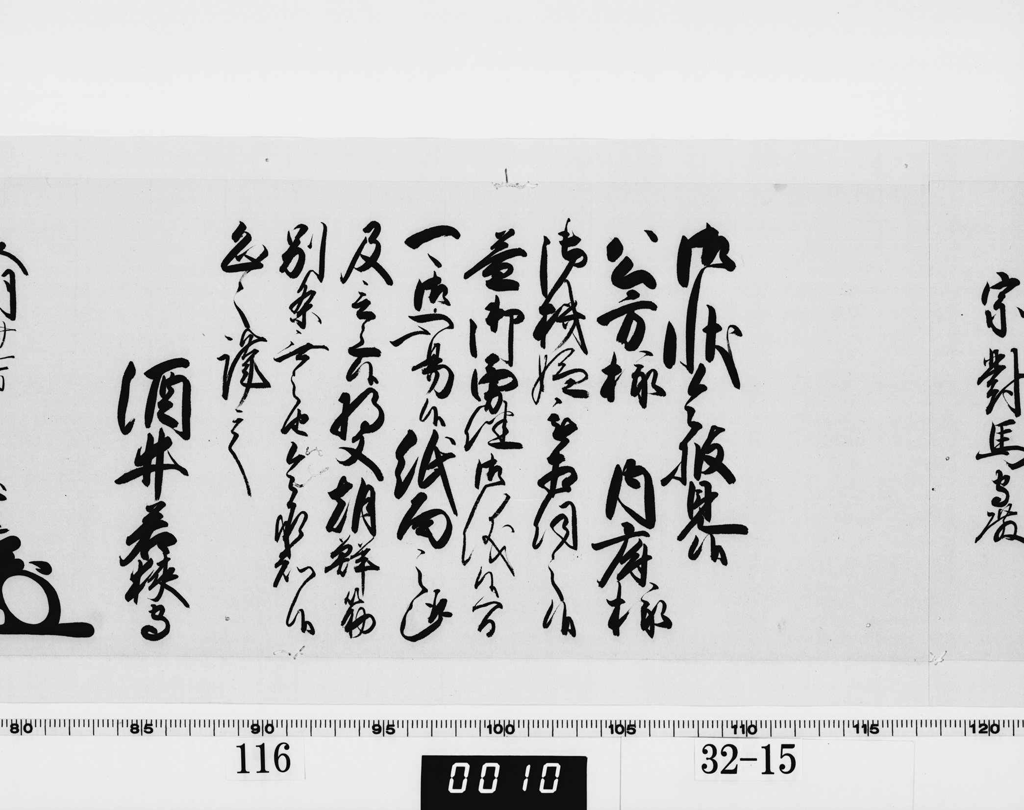 老中奉書（西丸）の画像