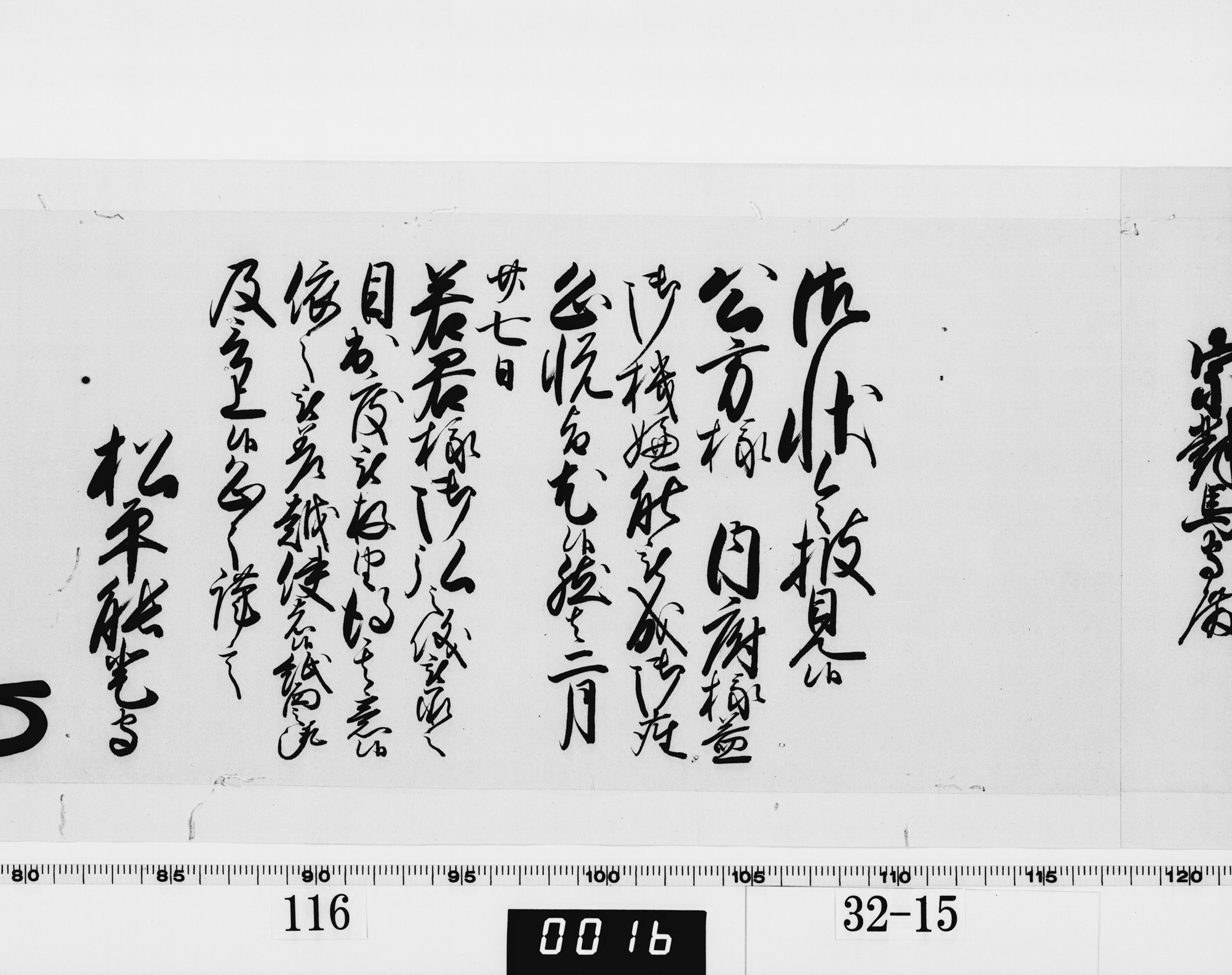 老中奉書（西丸）の画像