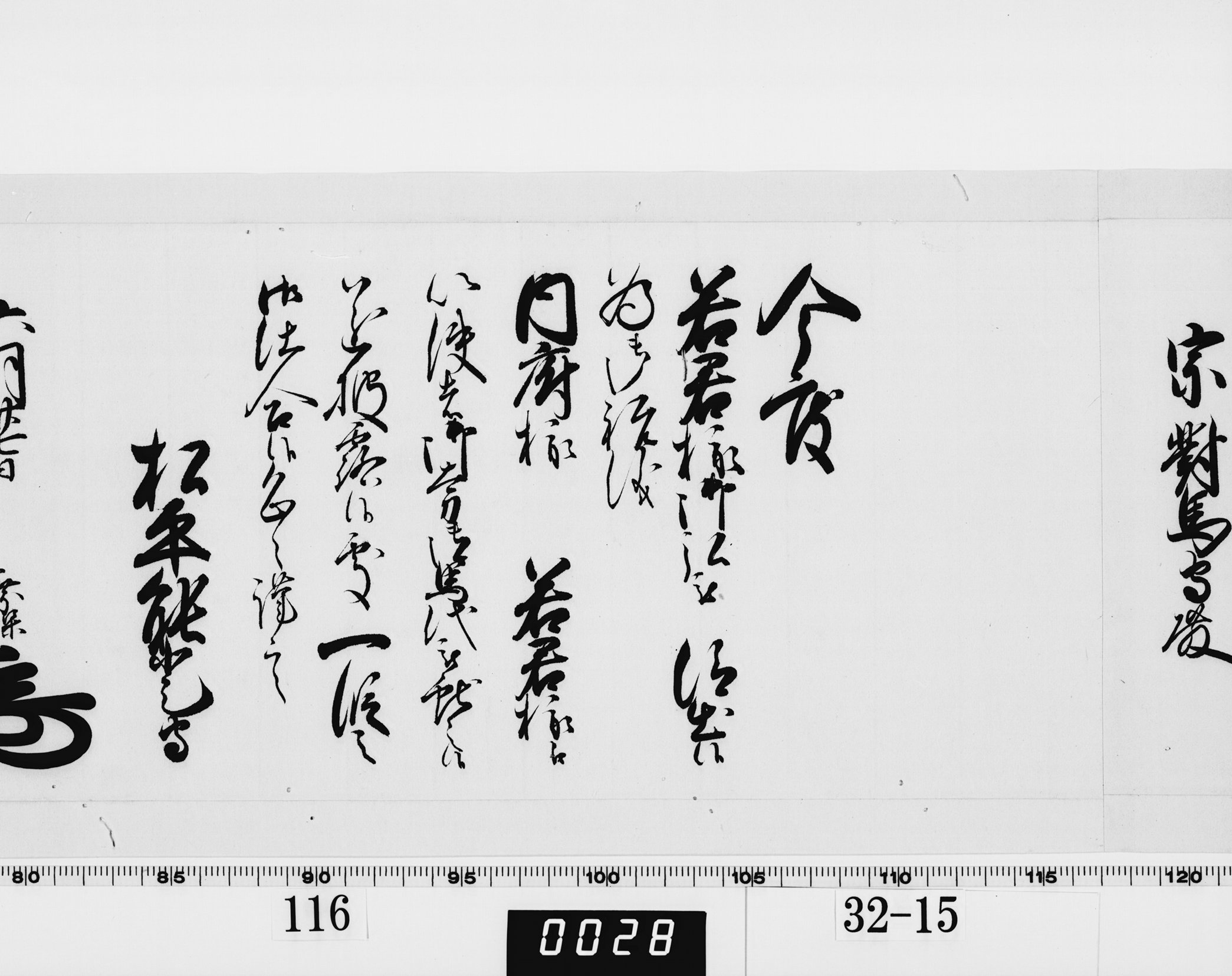 老中奉書（西丸）の画像