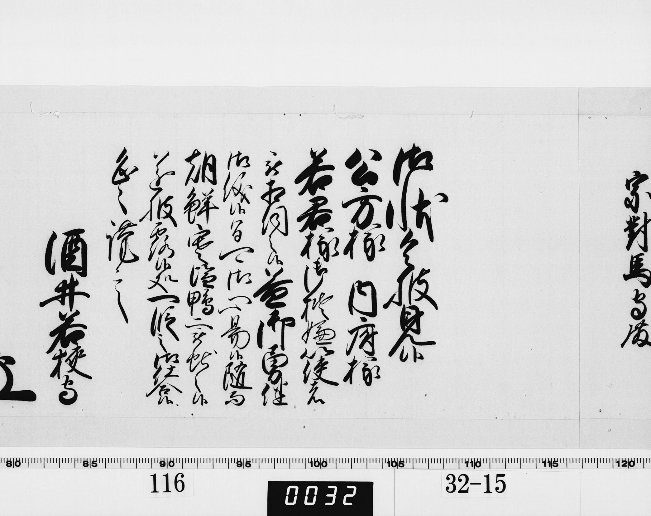 老中奉書（西丸）の画像