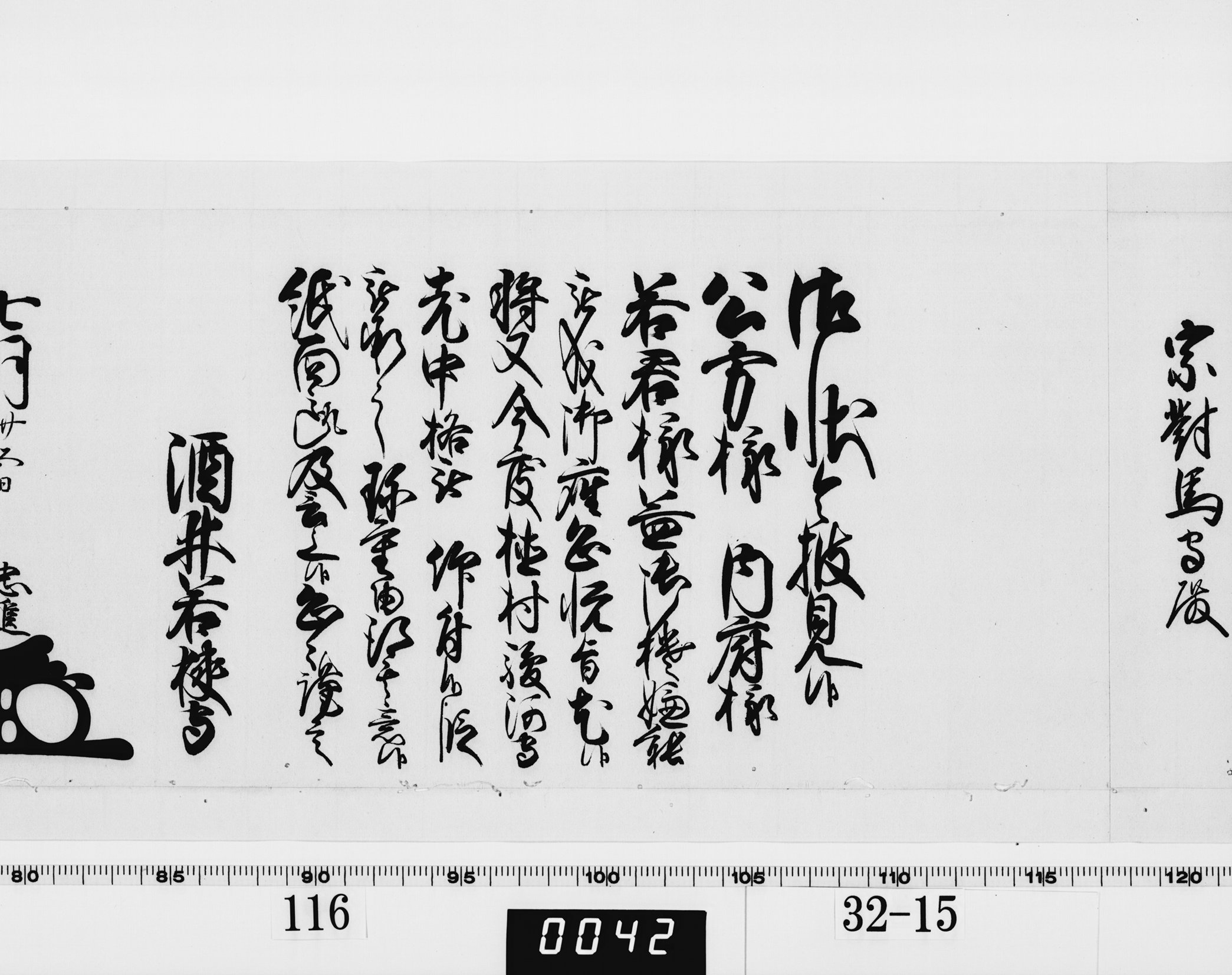 老中奉書（西丸）の画像