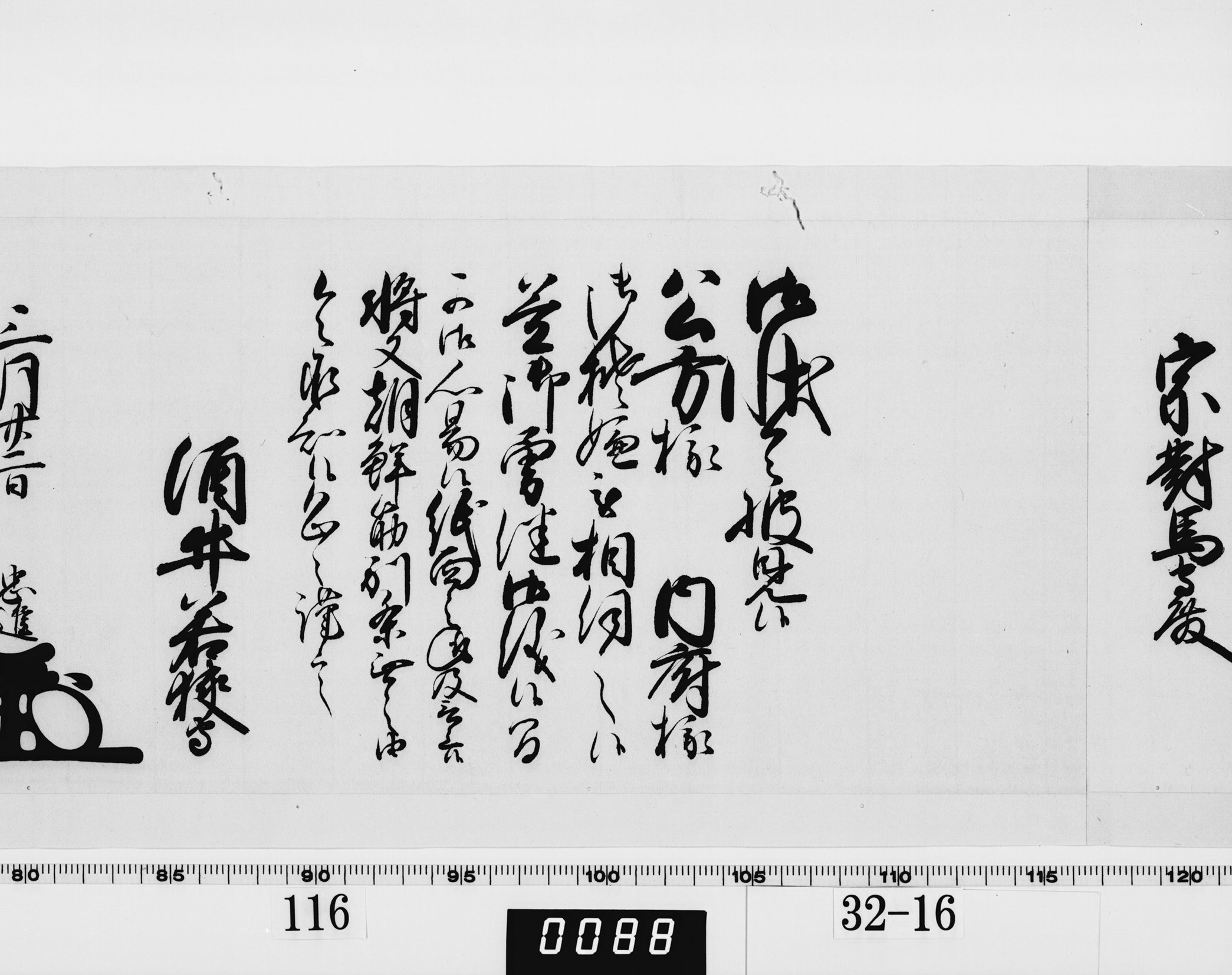 老中奉書（西丸）の画像