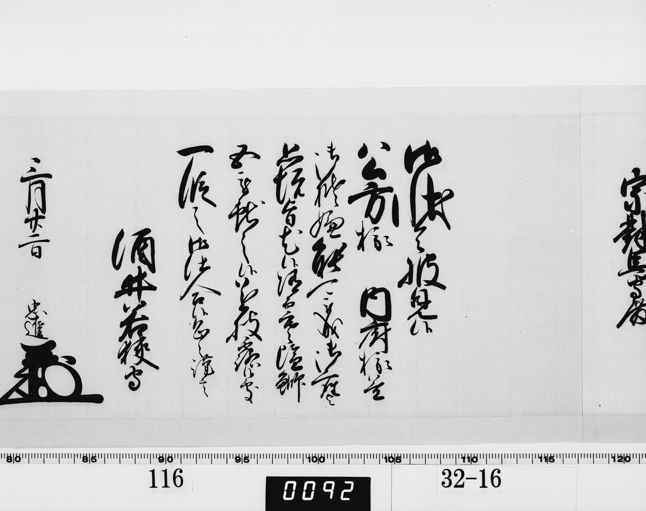 老中奉書（西丸）の画像