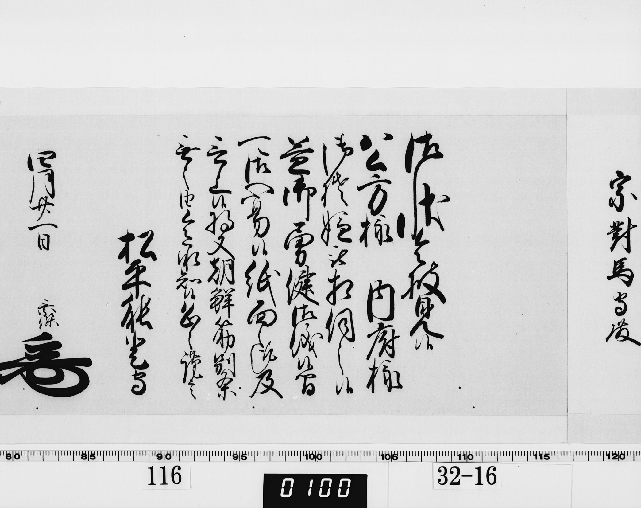 老中奉書（西丸）の画像