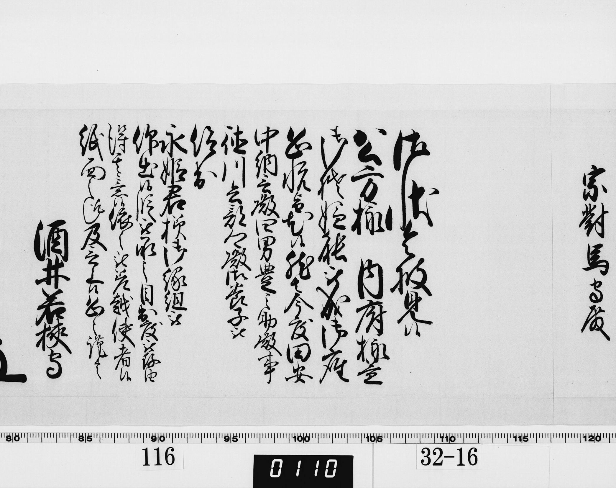 老中奉書（西丸）の画像