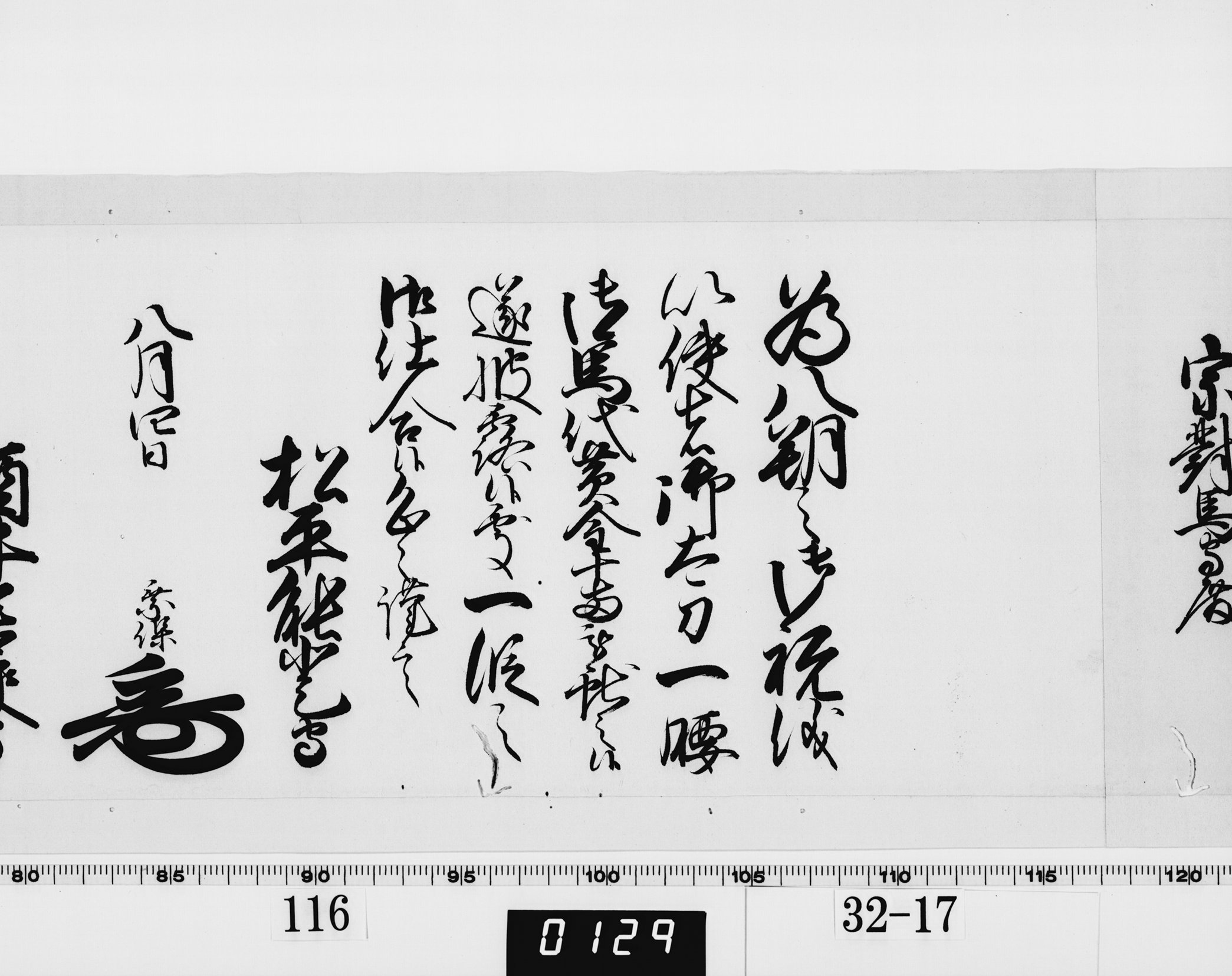 老中連署奉書（西丸）の画像